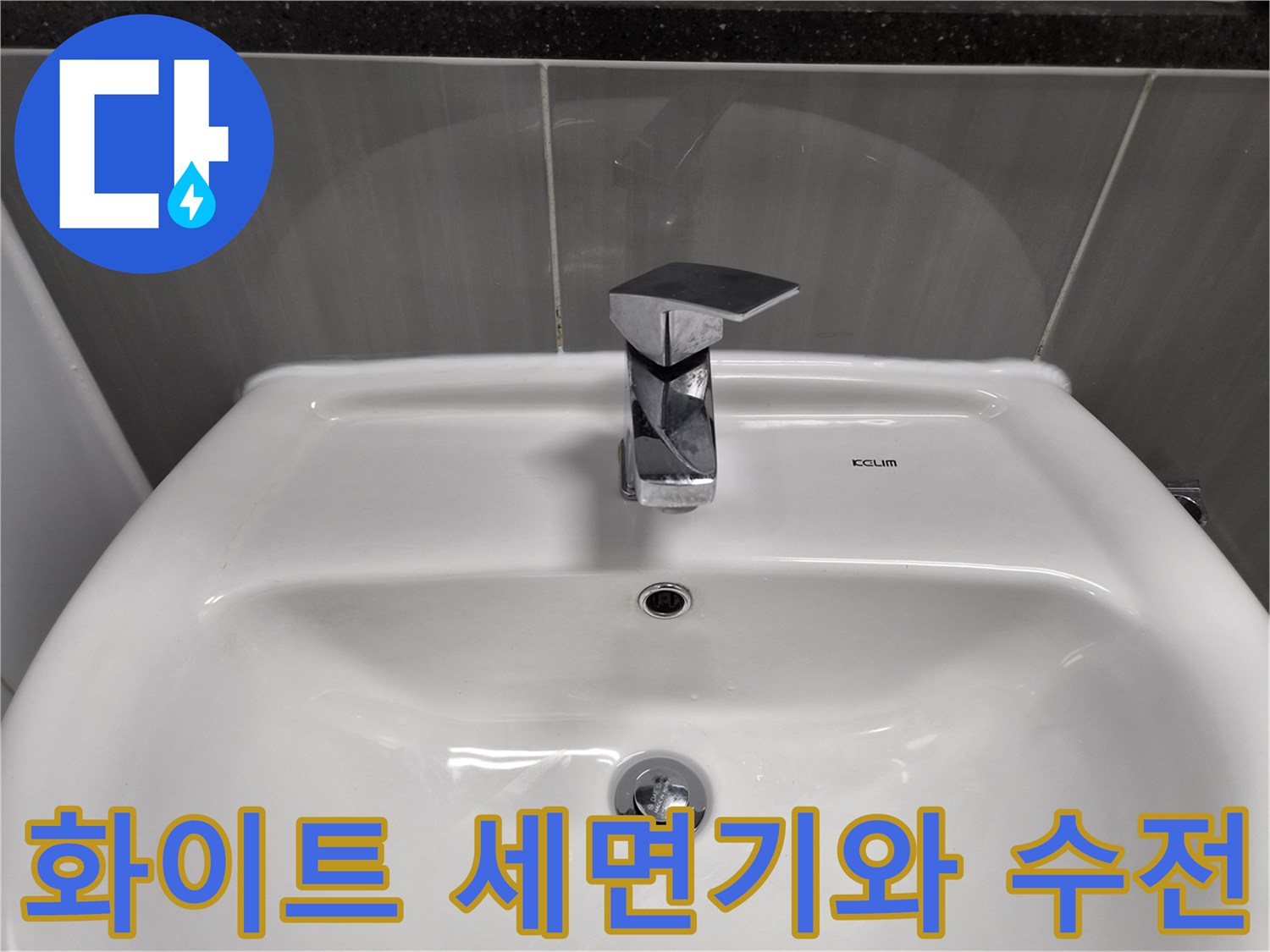 세면대 상부-금속 재질 수전-욕실 벽 타일 마감