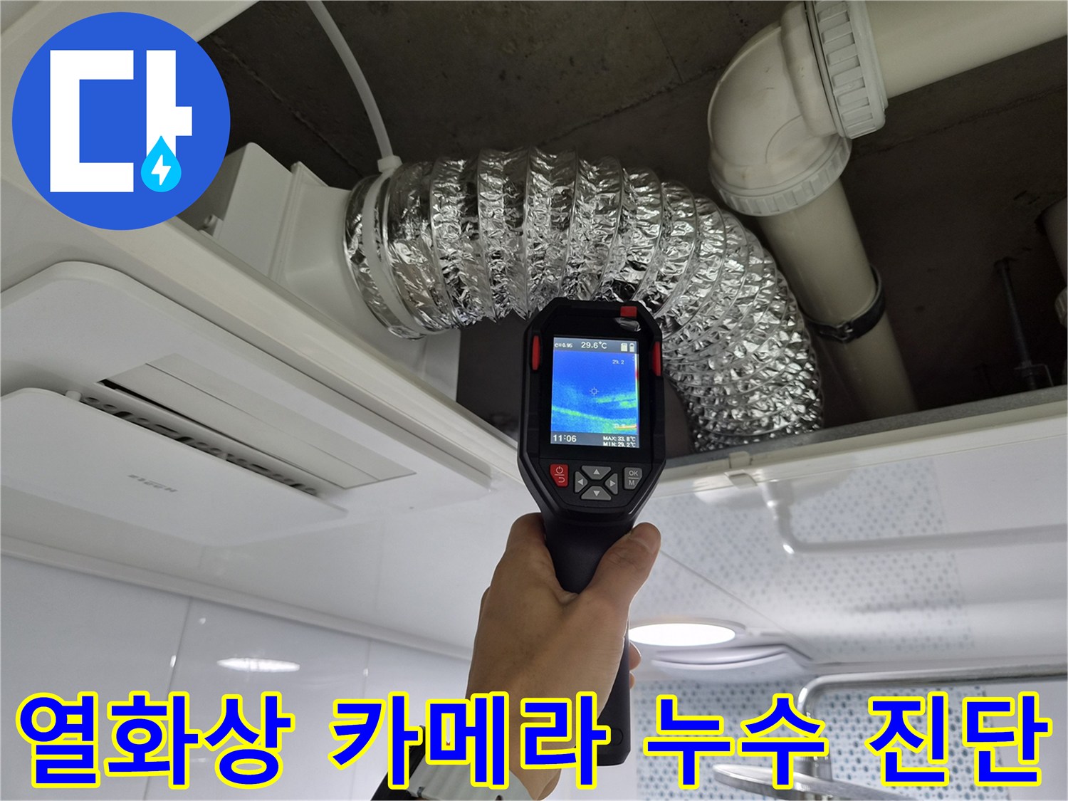 열화상-카메라를-이용한-천장-배관-온도차-측정-및-누수-지점-추적