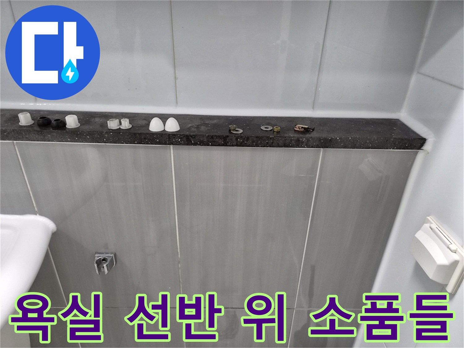 작업을 위해 정리된 공간-선반 위의 부속들과 타일 벽면 모습