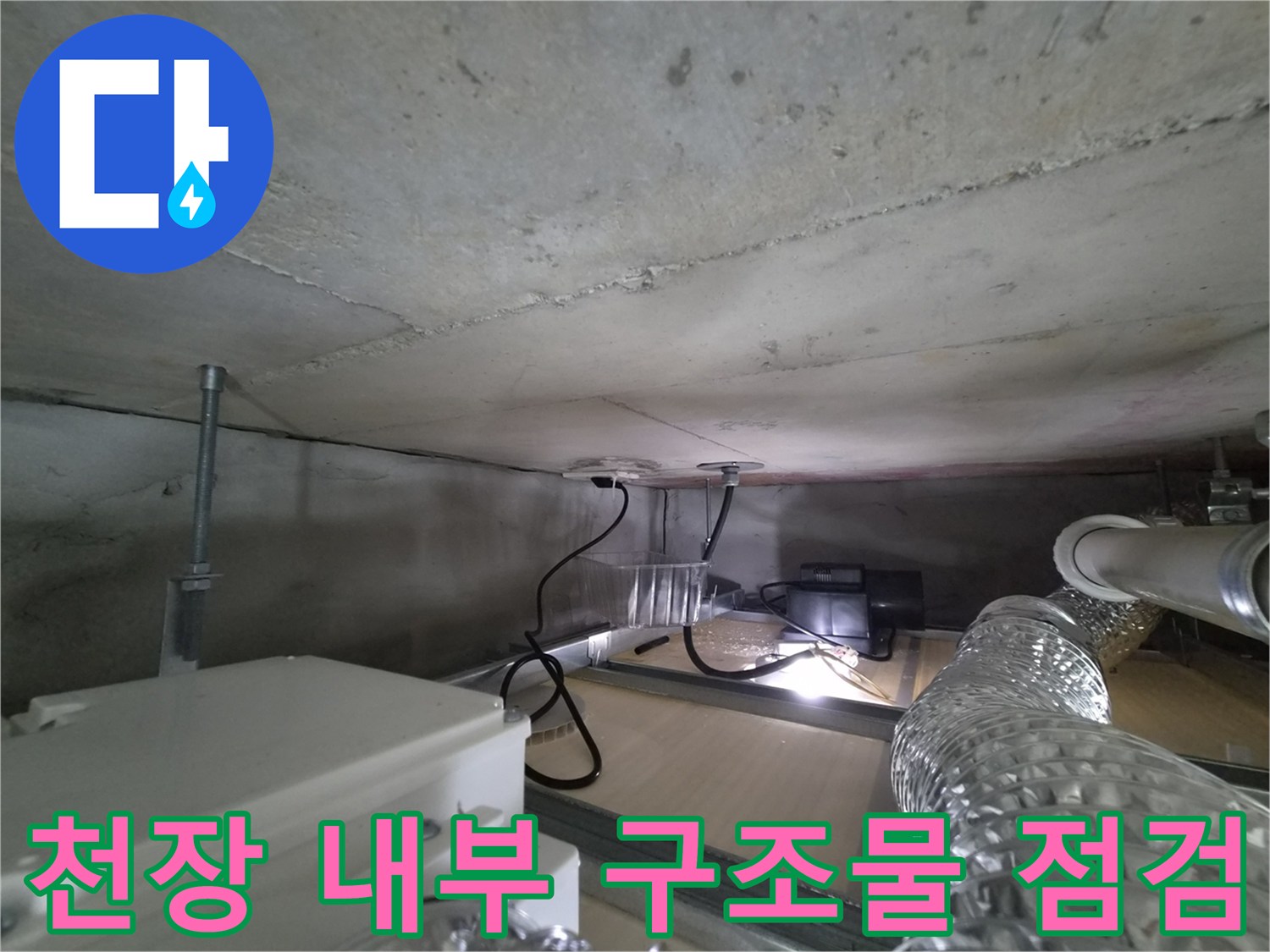 천장 안쪽의 은박 환기 자재와 배수 파이프 상태