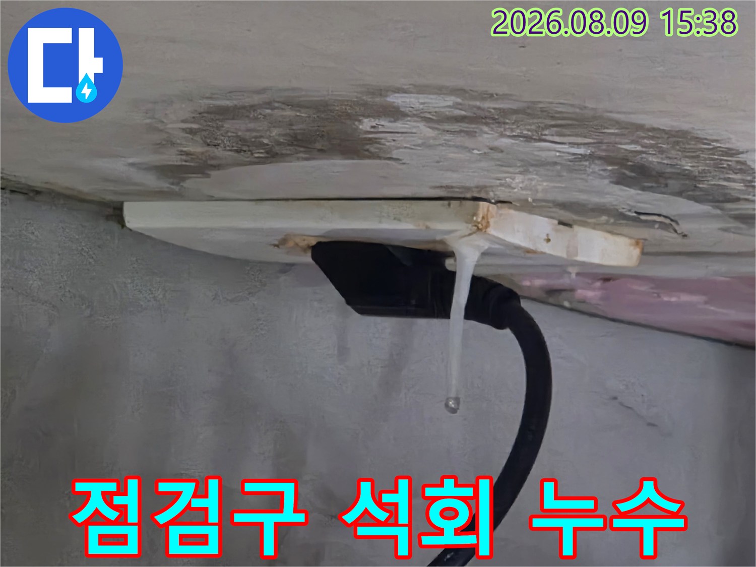 천장 점검구 틈새에 고드름처럼 형성된 하얀색 석회물