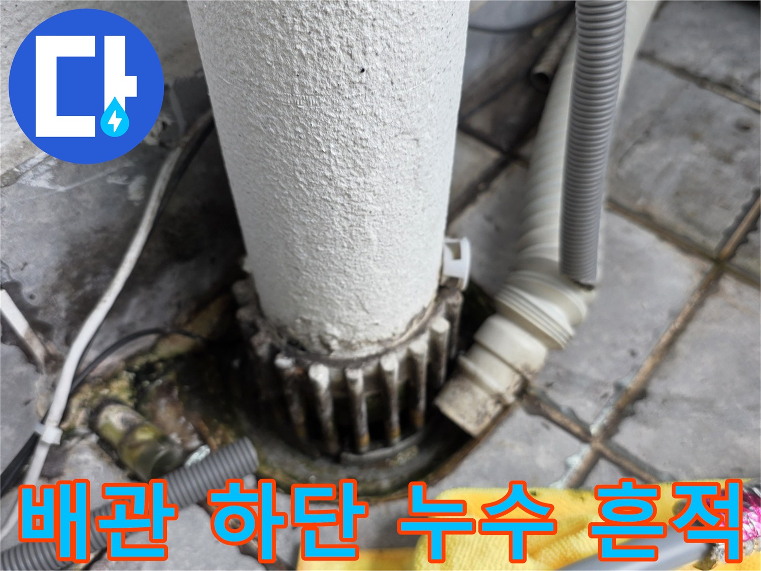 노후된 배관 연결 부위의 젖은 타일 상태