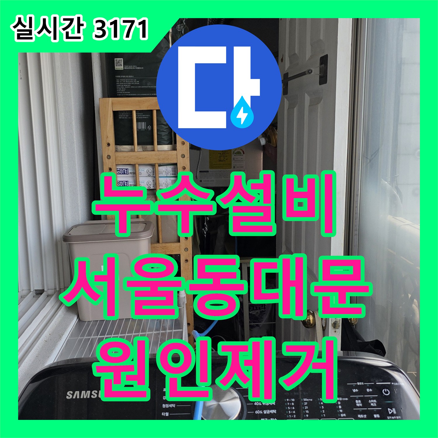누수설비업체 거실 천장의 누수 원인이 된 베란다 방수 결함과 배관 문제를 보수한 서울 동대문구 장안동 사례