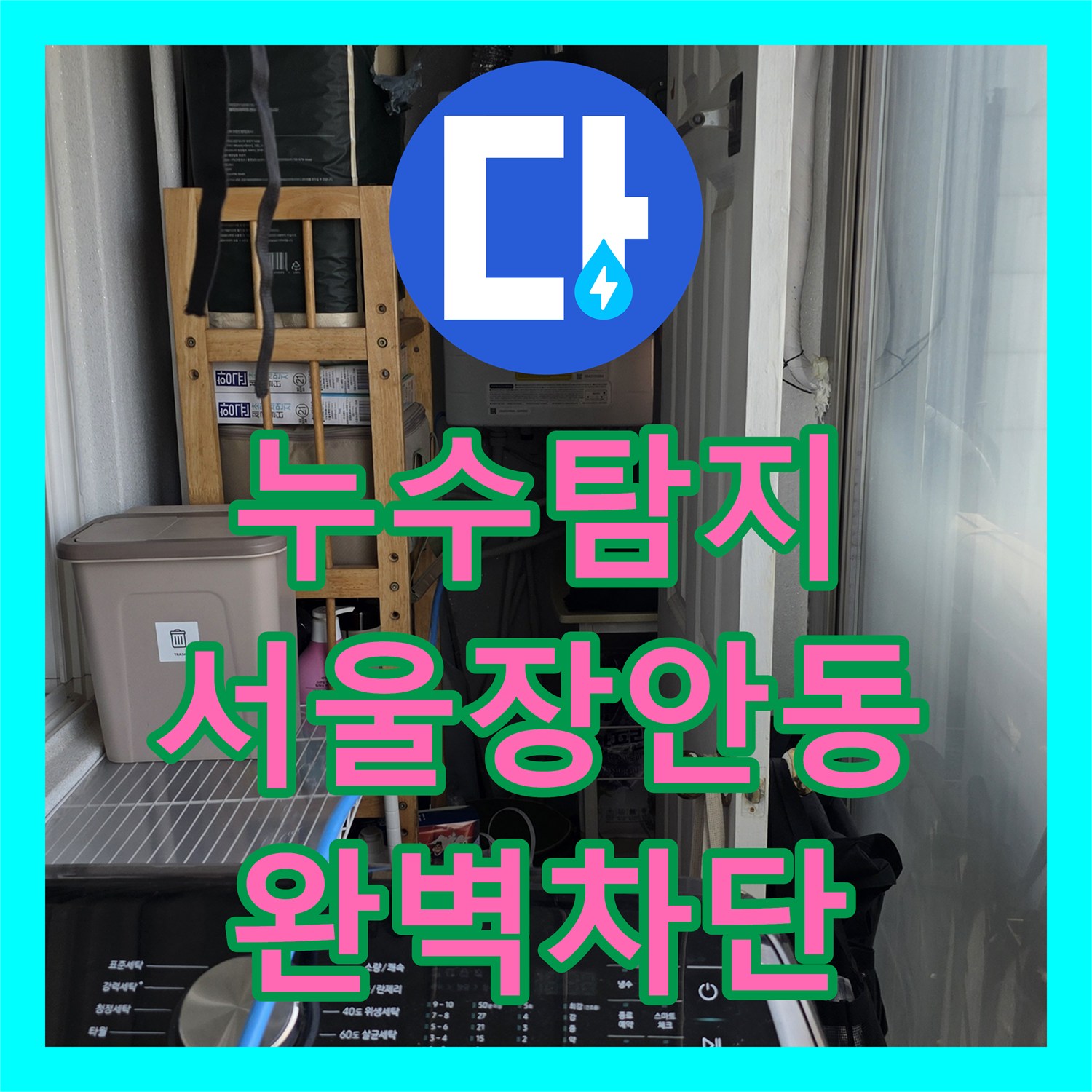 누수탐지비용 고민 전 원인부터 정확히 파악해 해결한 서울 동대문구 장안동 아파트 현장