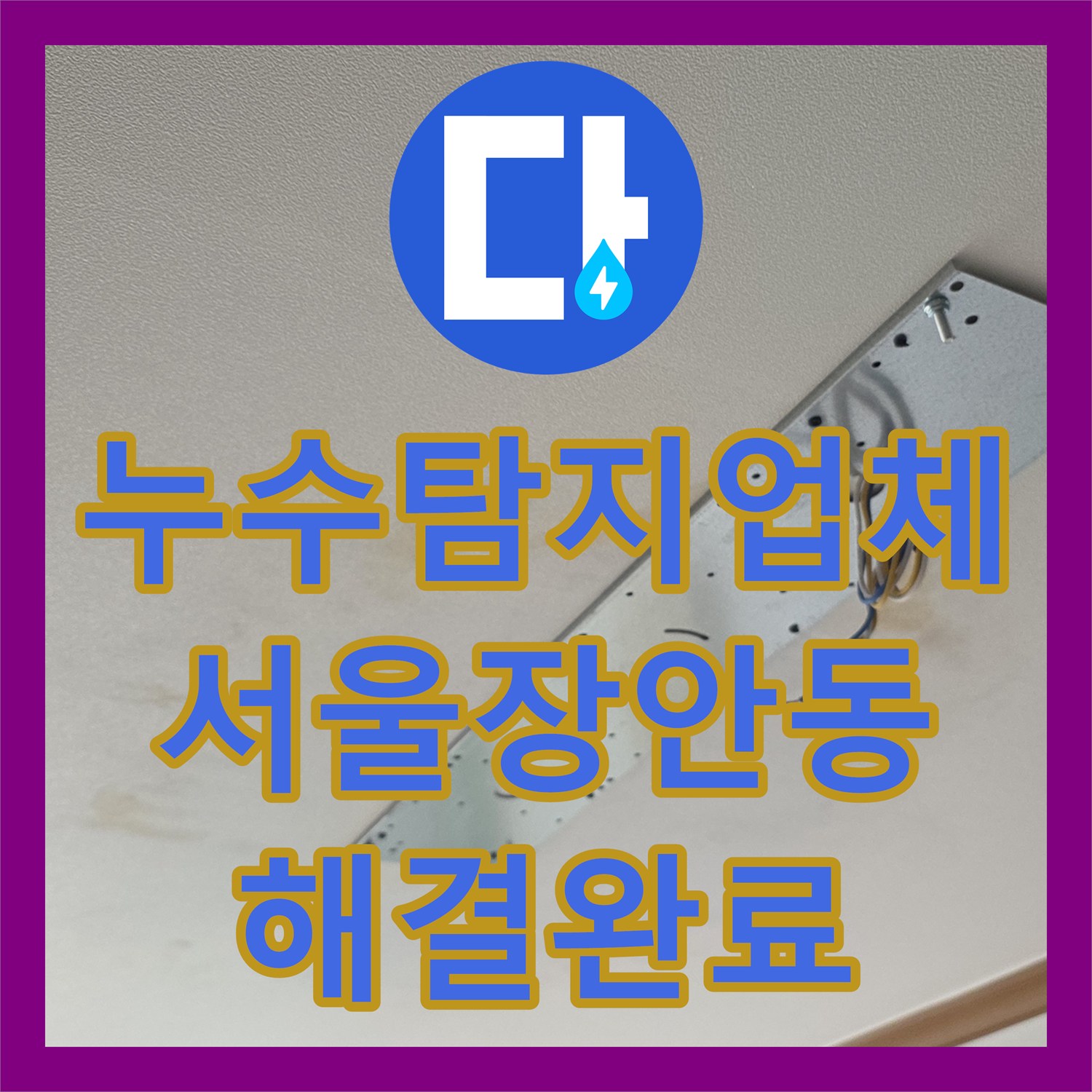 누수탐지업체 베란다 배관 노후로 인한 거실 천장 누수 정밀 진단 및 보수 서울 동대문구 장안동