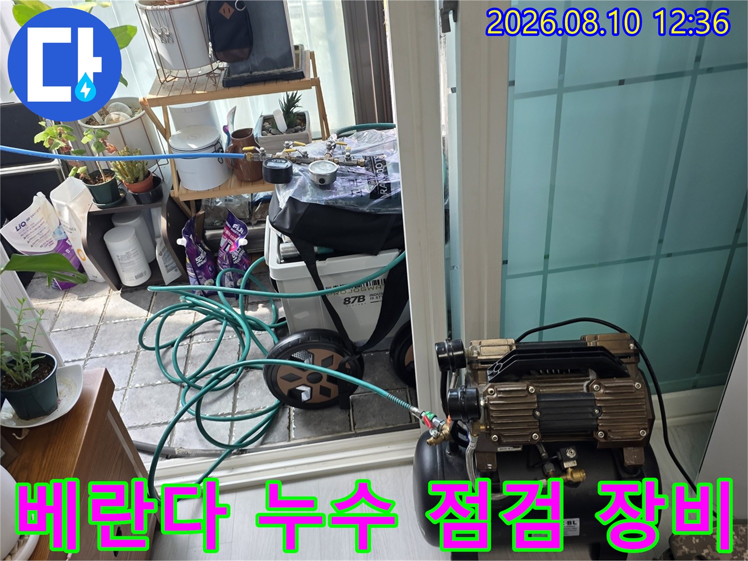 동대문구-장안동-아파트-베란다-누수-점검을-위한-에어-컴프레셔-설치-모습