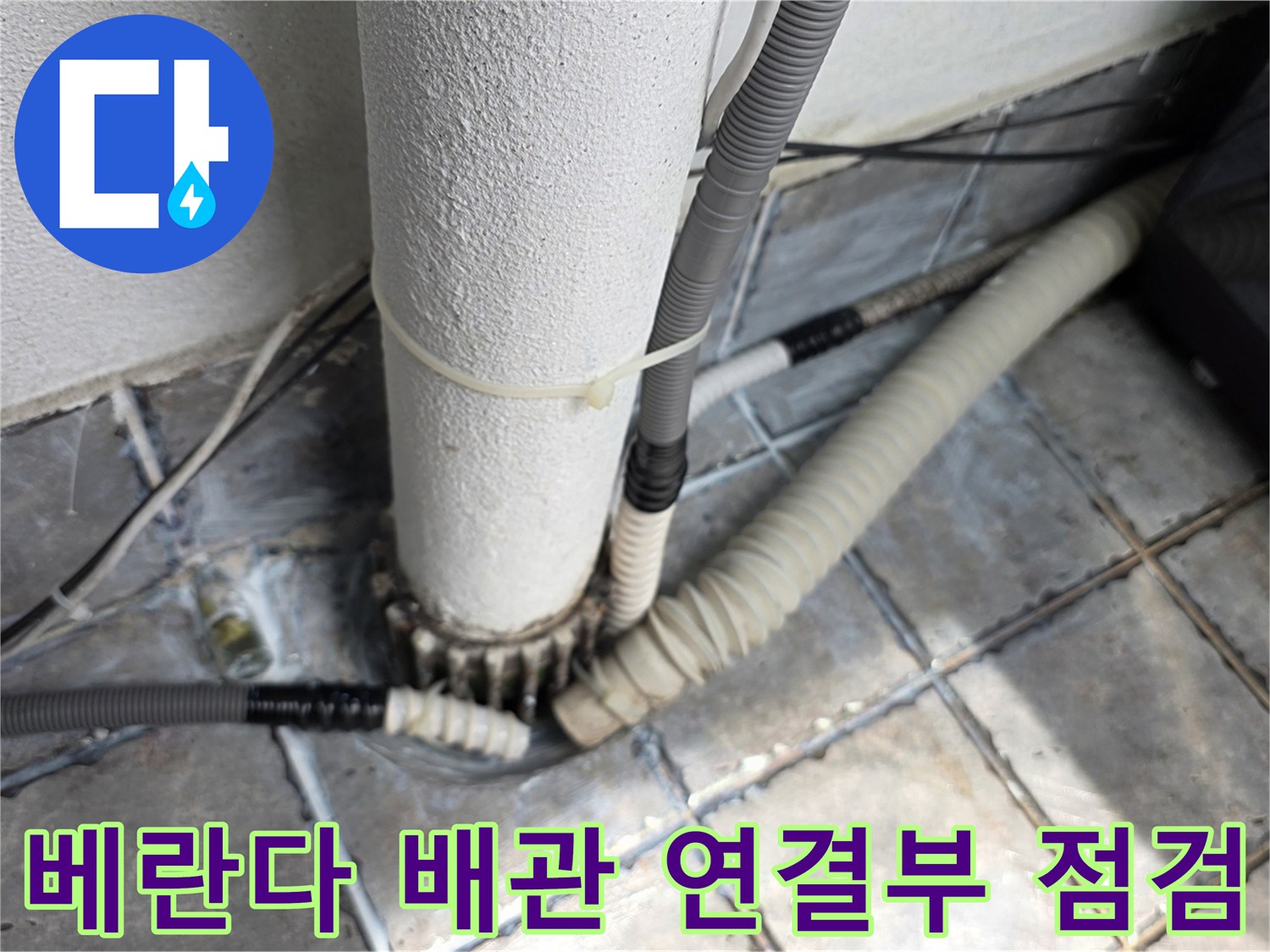 동대문구-장안동-아파트-베란다-배관-연결-부위-누수-점검-현장