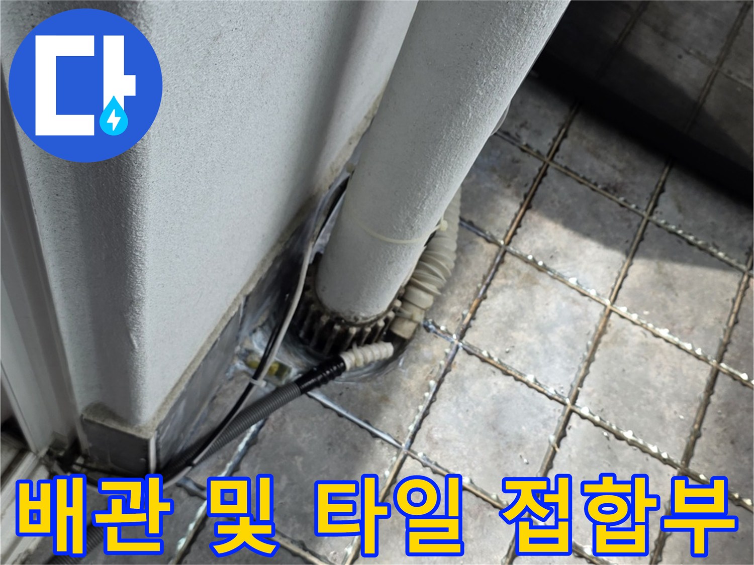 배관-및-타일-접촉-면-근접-사진