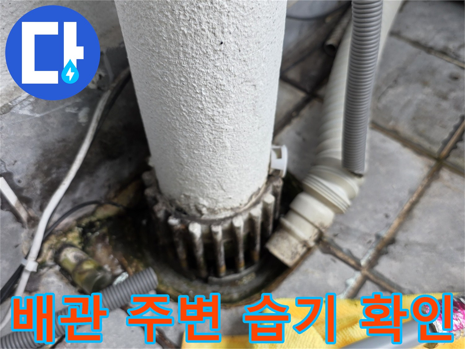 배관 연결 부위 타일의 젖은 상태