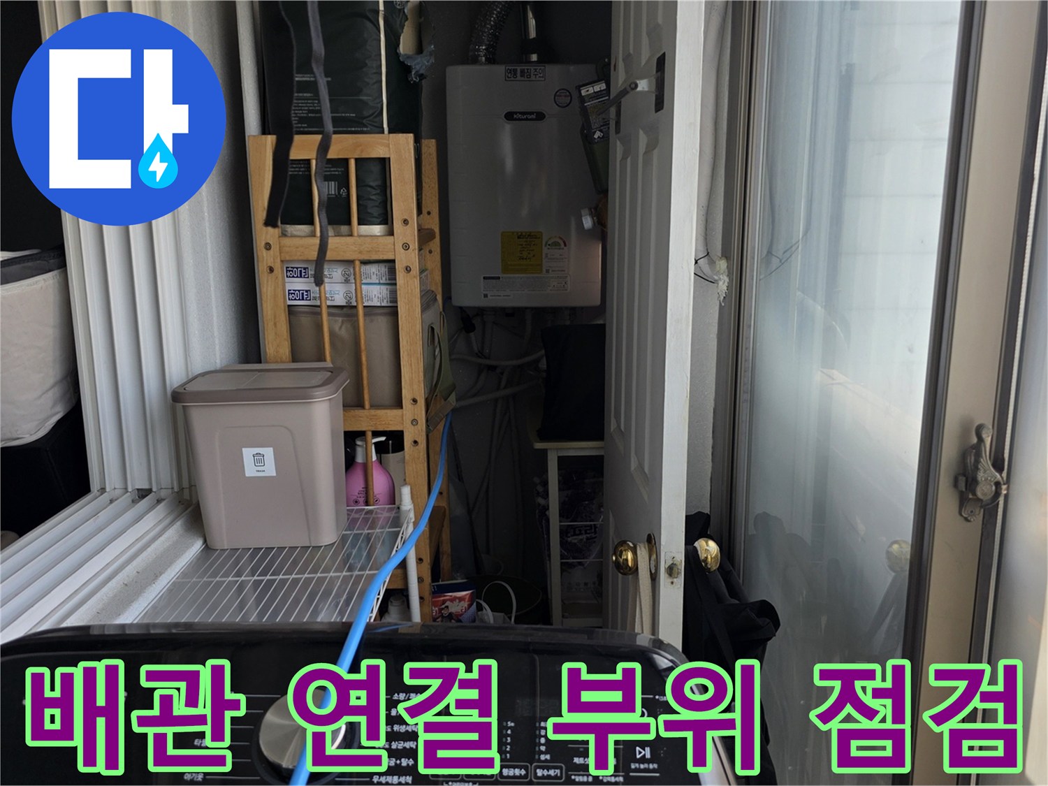 베란다-내부-노출-배관-및-계량기-함-주변-점검-사진