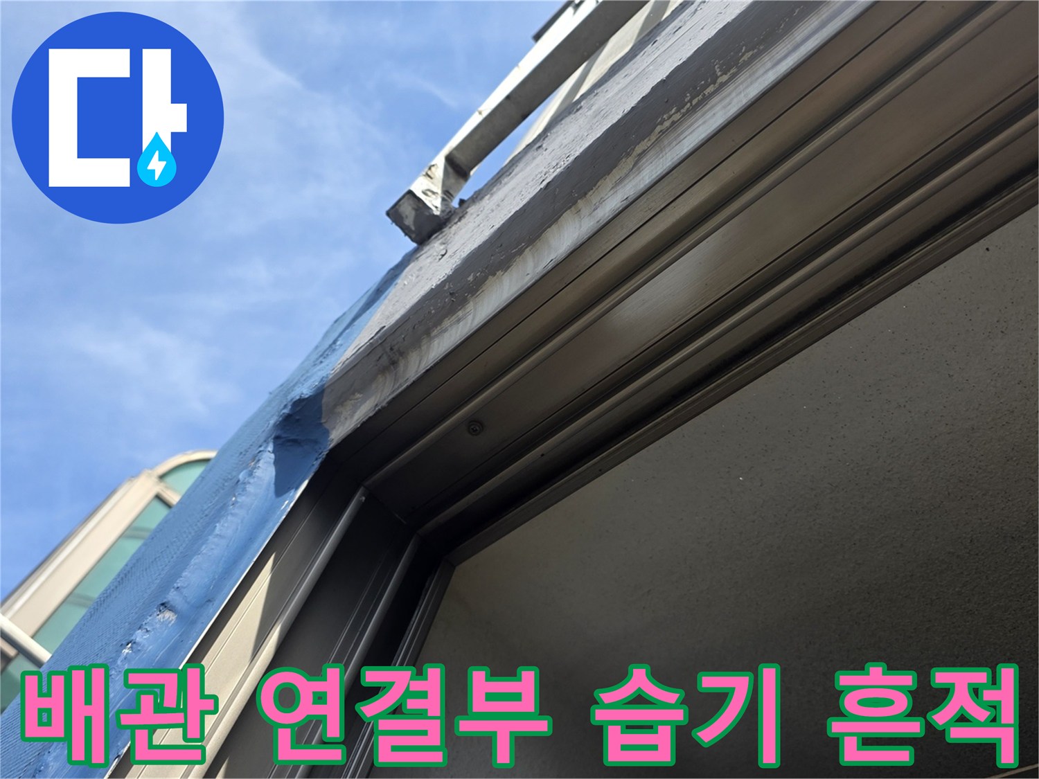 베란다-외벽-배관-연결-지점의-습윤한-상태