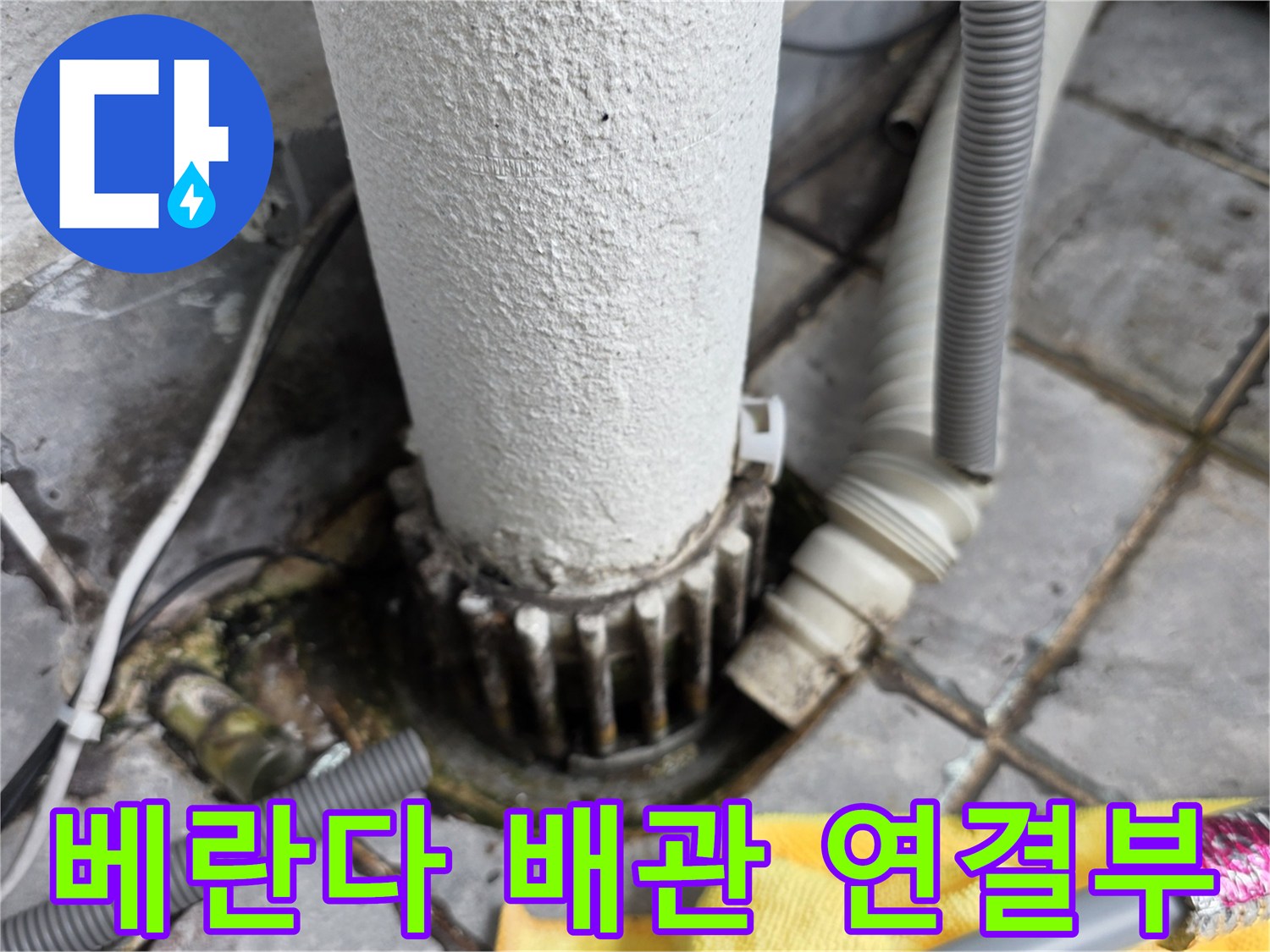 베란다-외부-노출-배관-연결-부위-상태-점검