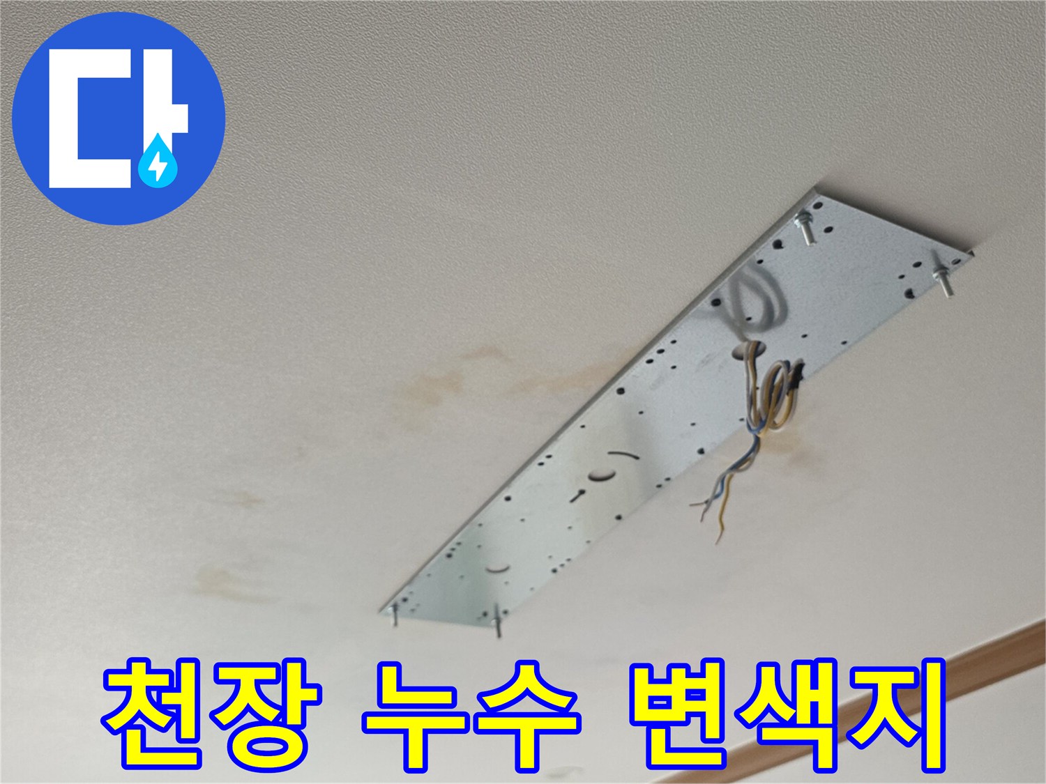 아래층 거실 천장-물샘으로 인해 얼룩진 마감재 부위