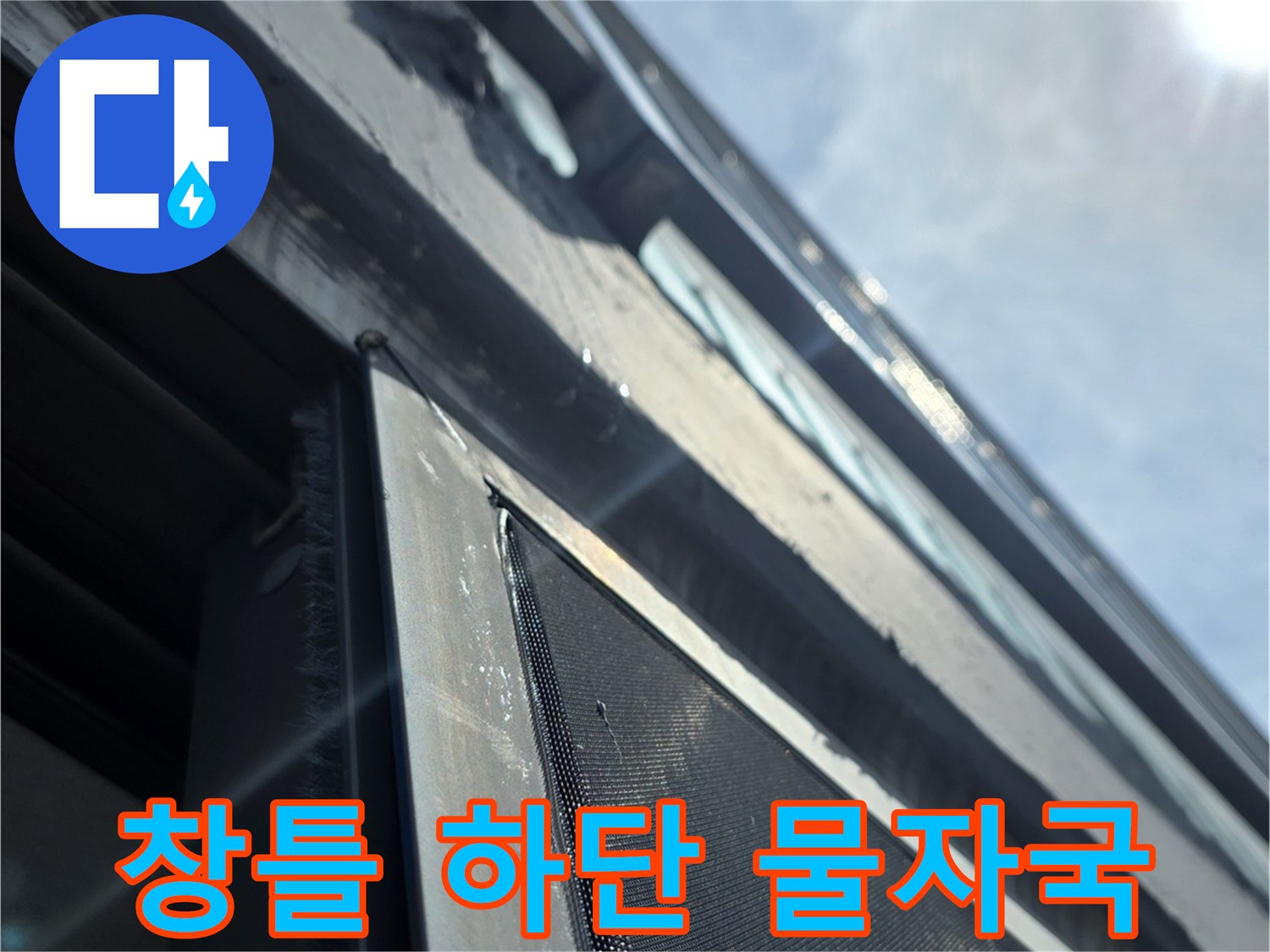 아파트 베란다 창문 프레임 아래쪽의 습기 및 침투 흔적 사진