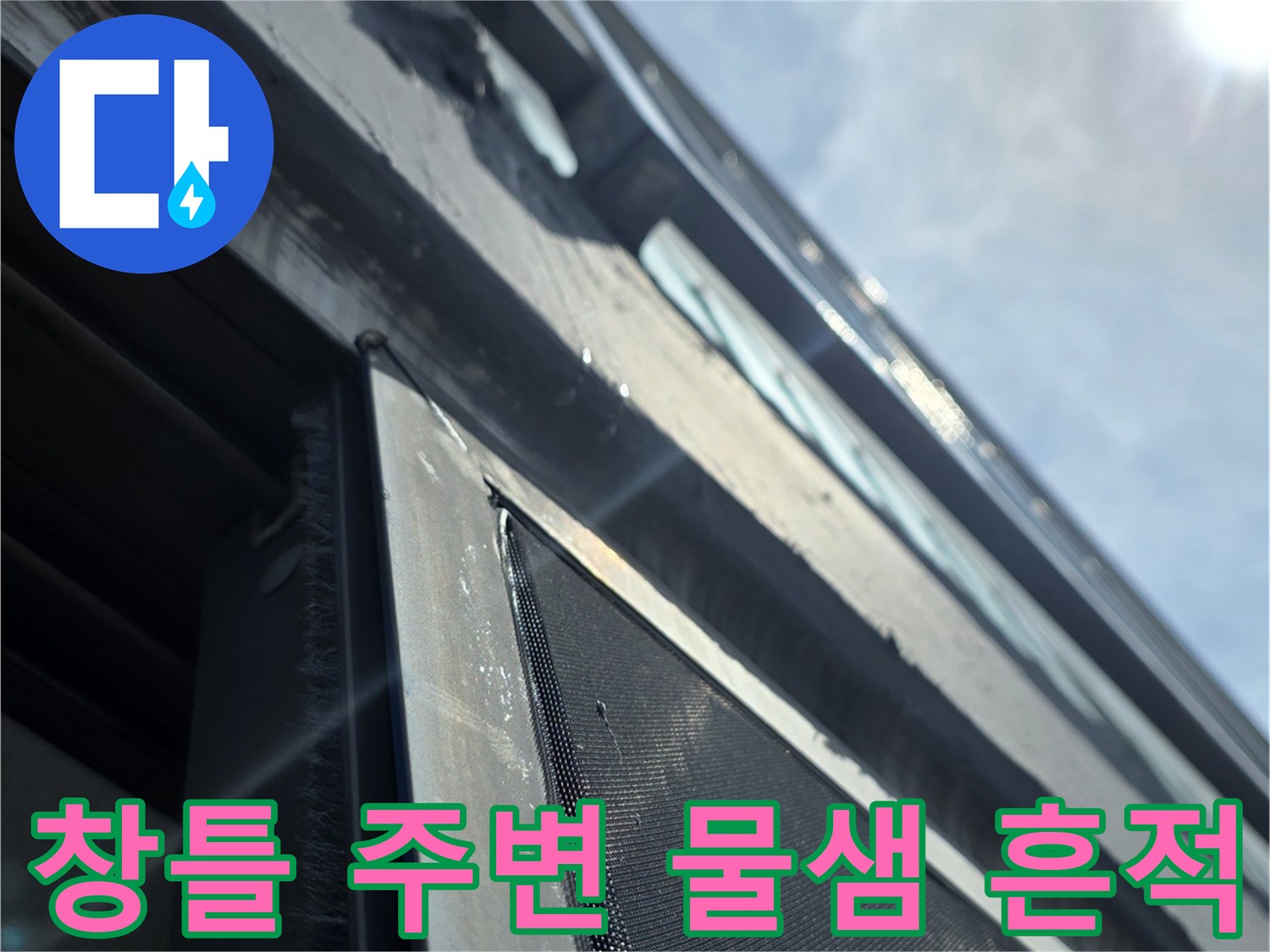 아파트-베란다-창틀-주변의-물기-및-습기-상태