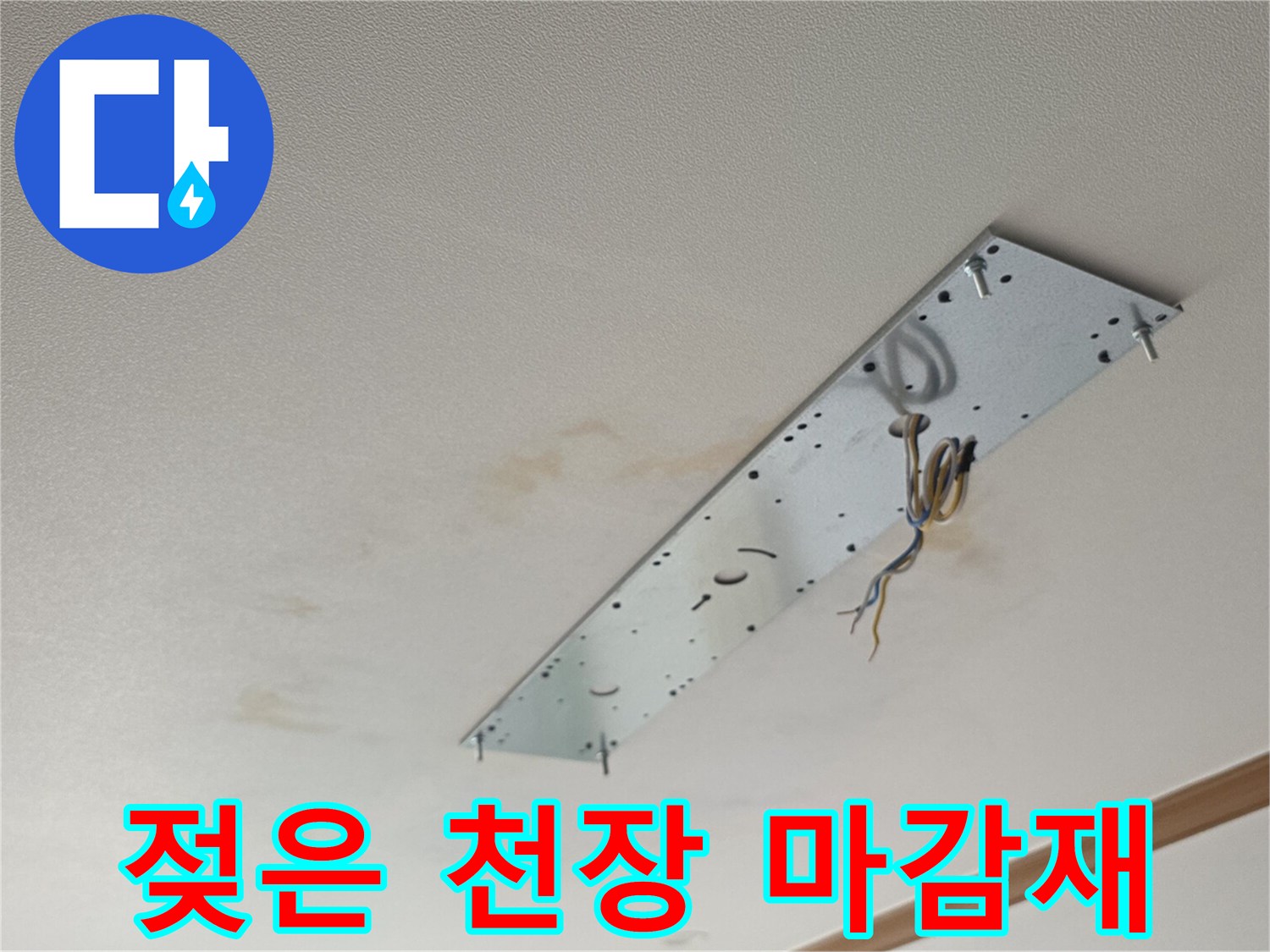 천장-마감재-부근의-습기-및-변색-상태