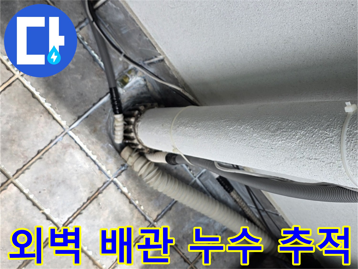 하얀색 수직 배관 주변의 타일 균열 및 틈새 관찰