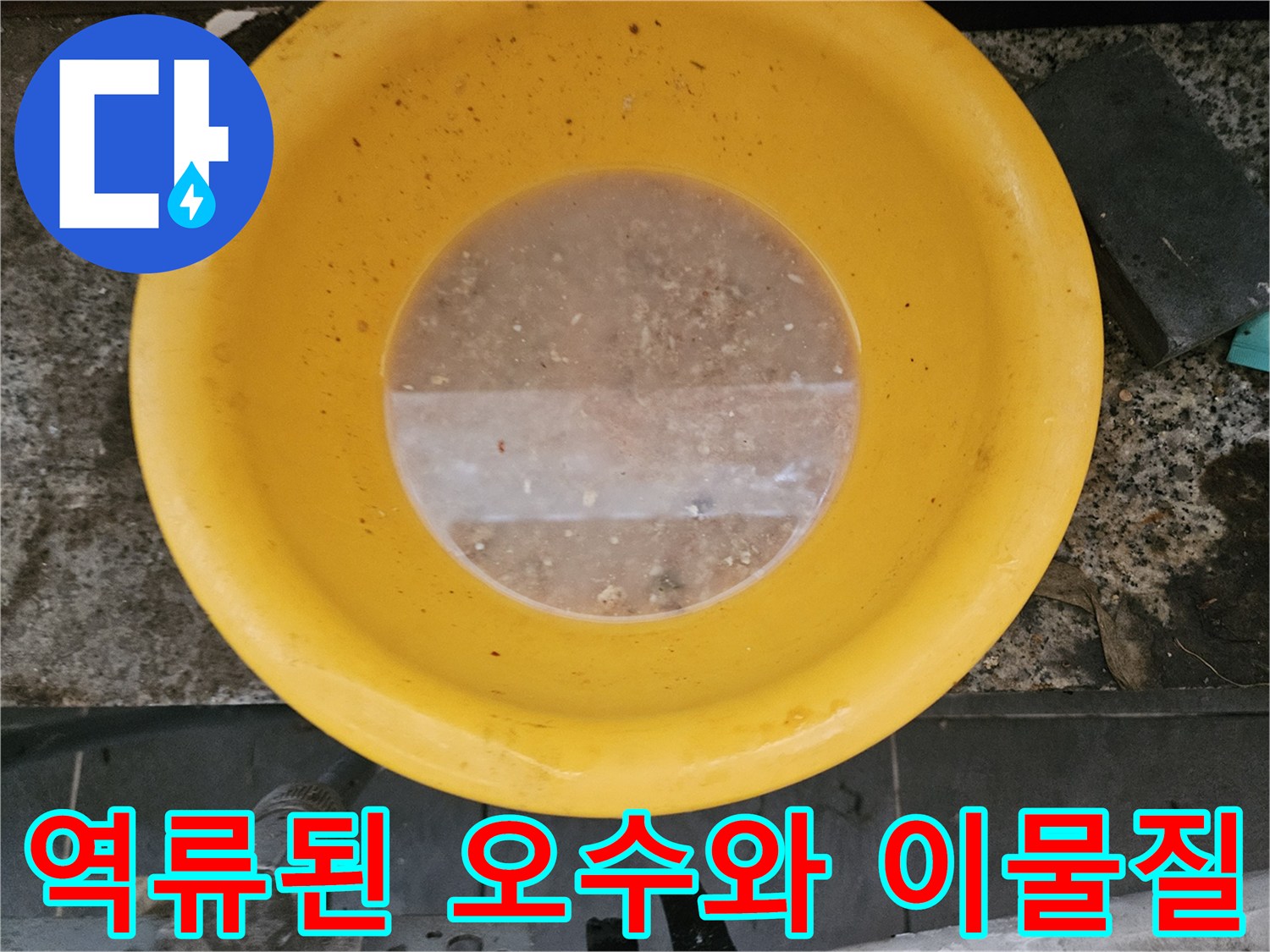 노란 대야 속의 탁한 배수 오염액 상태