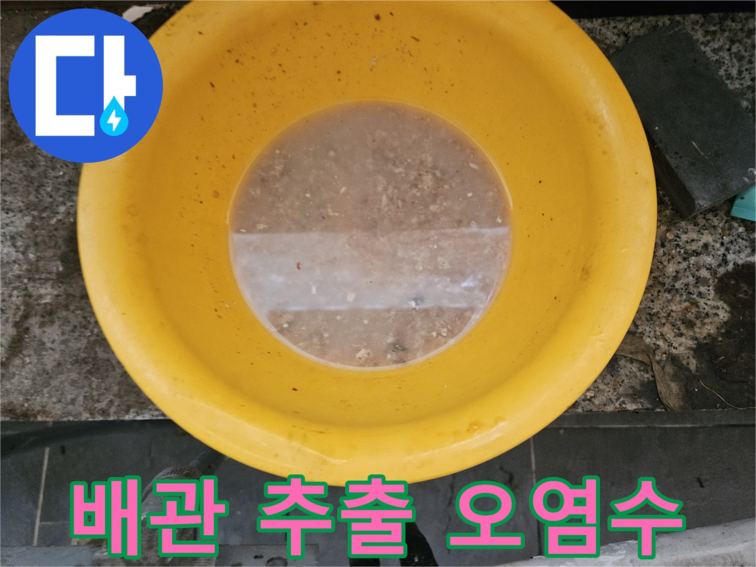 노란 용기에 담긴 불투명한 배수 오염물 상태