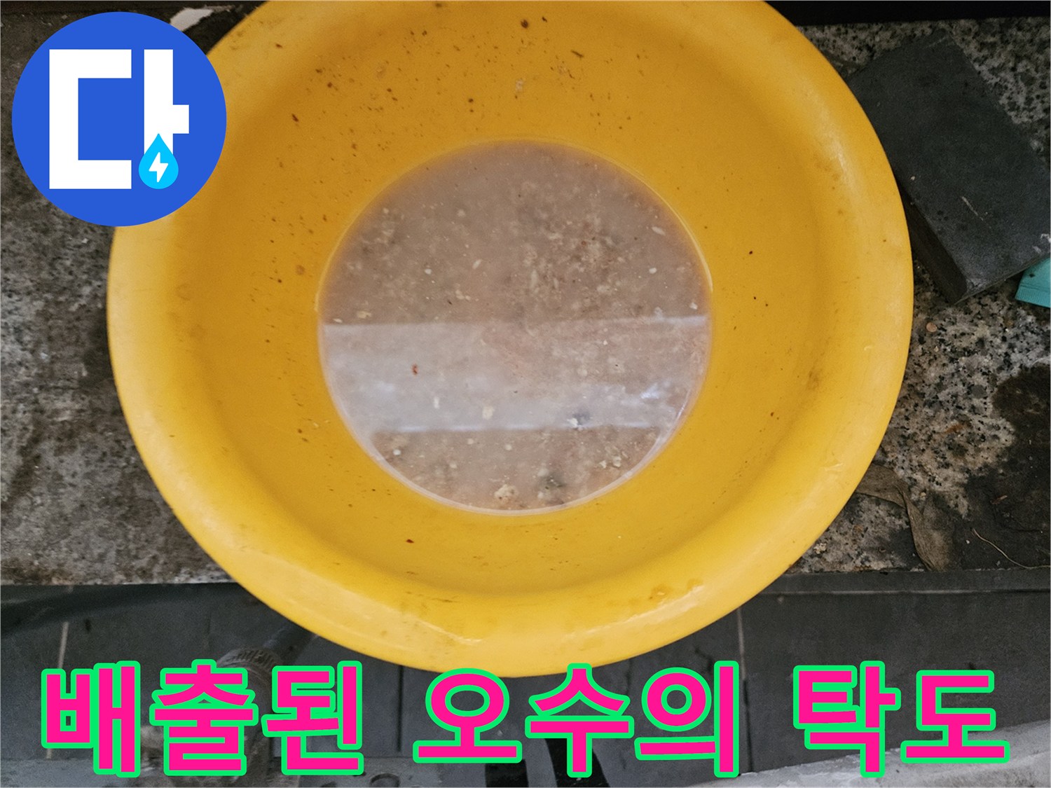 노란색 용기 속에 가득 찬 흙빛의 탁한 오수