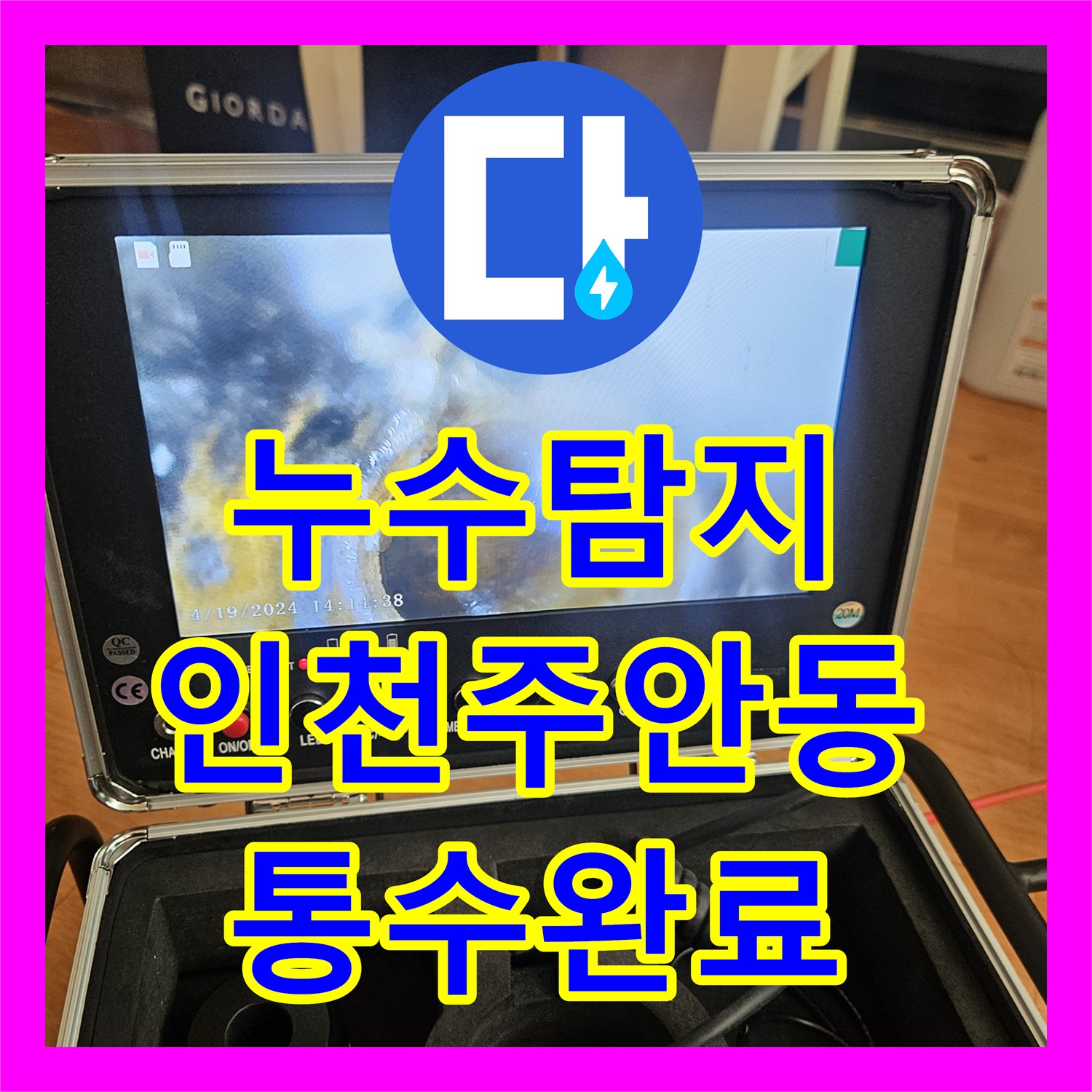 누수탐지 마사지샵 하수구 막힘으로 인한 아래층 필라테스샵 천장 물샘 해결 인천미추홀구주안동