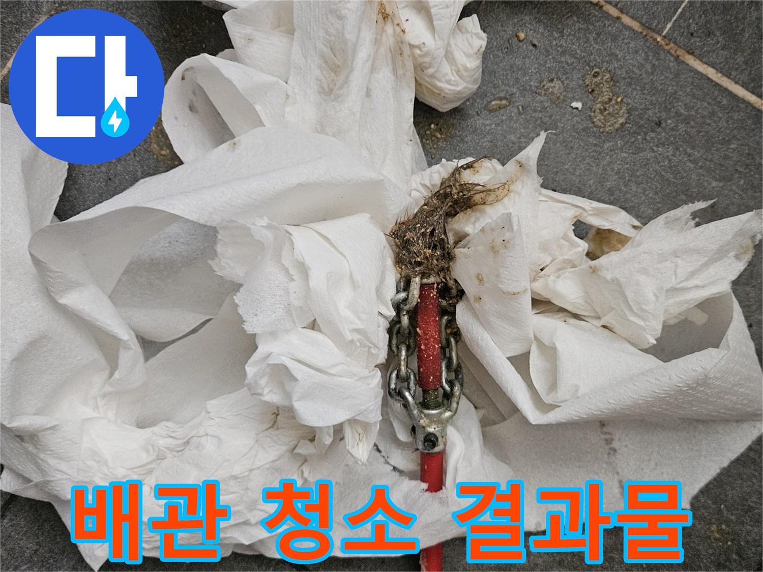 배관 내부 이물질을 제거한 후의 오염된 장비와 타월