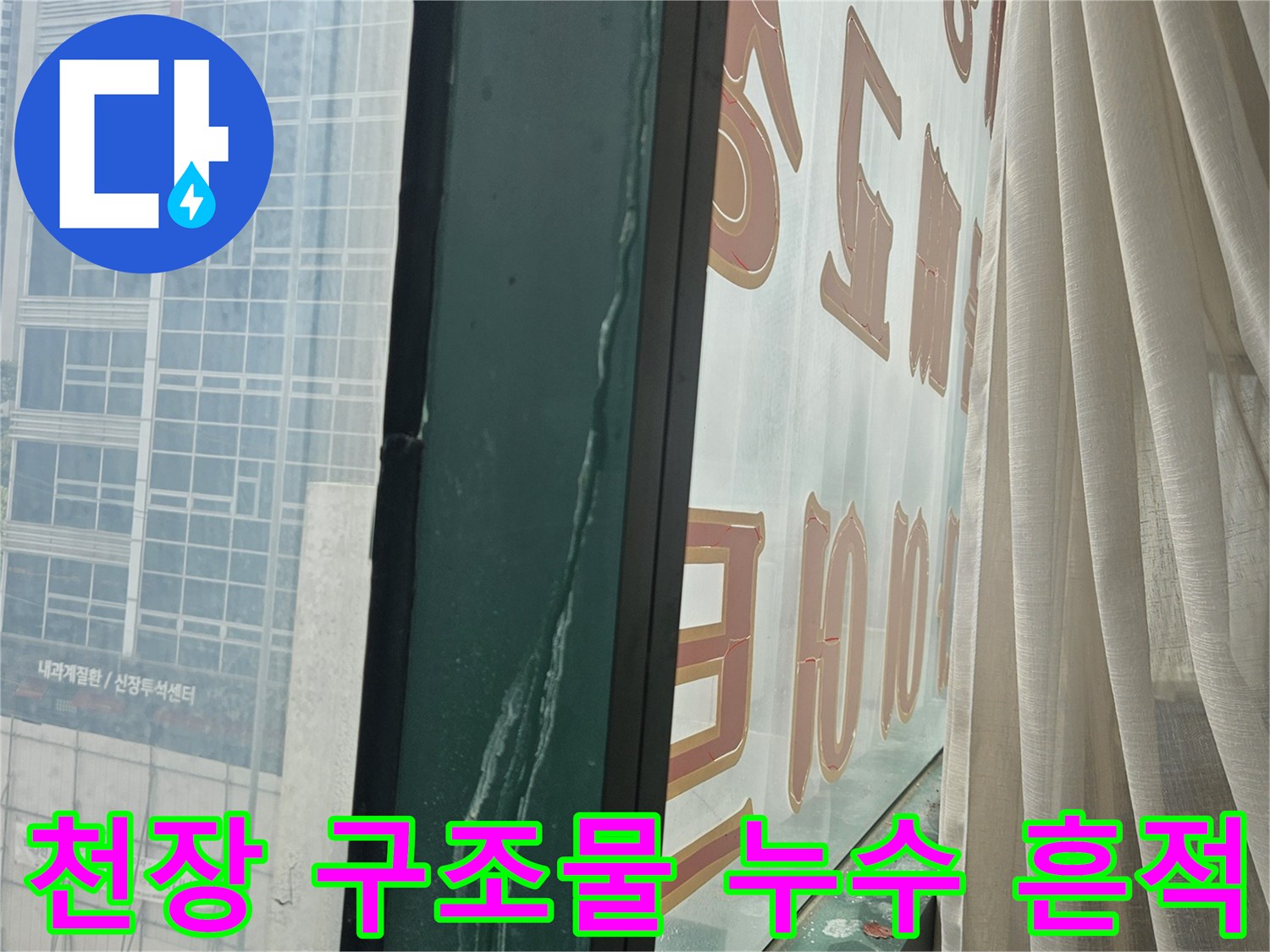상가 내부 천장 틈새에 나타난 습기와 물 고임 현상