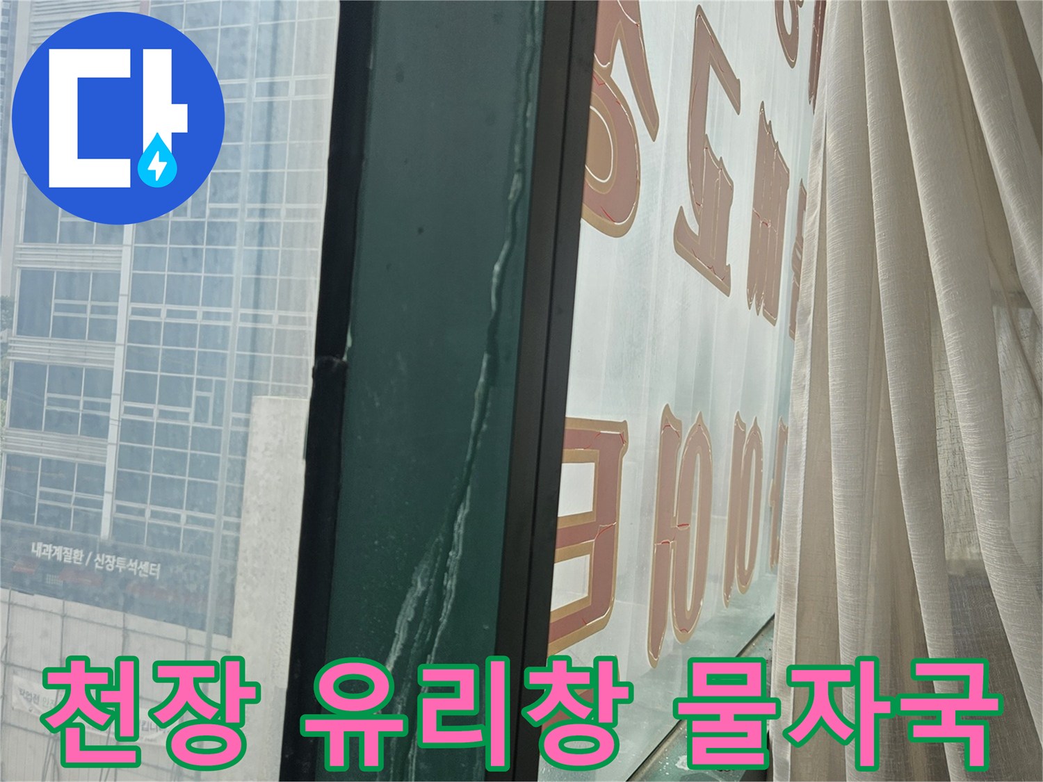 상가-유리창-프레임-물자국-상태