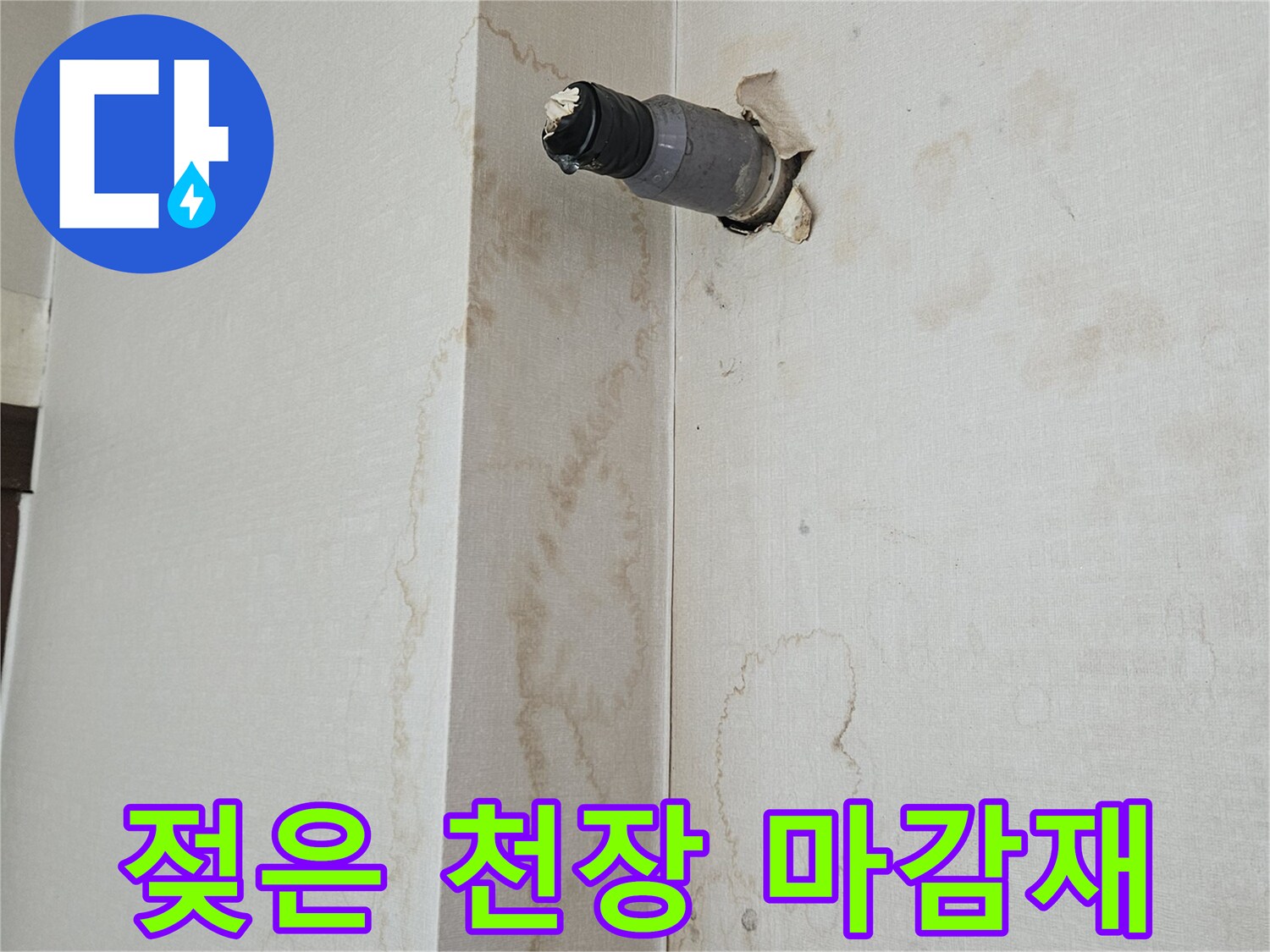 상가 천장의 물샘 흔적과 노출된 배수관