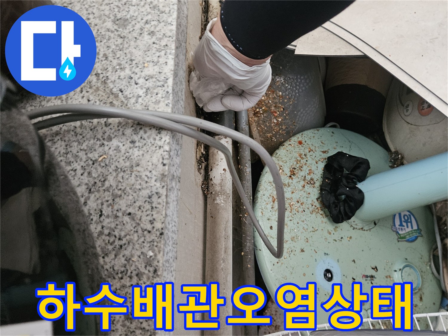 오염된-하수-배관-주변의-이물질과-누수-흔적을-점검하는-장면