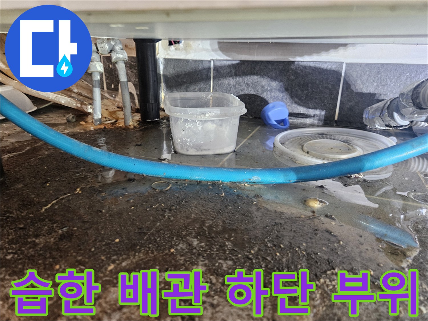 주안동-상가-싱크대-하부-배수관-누수-흔적