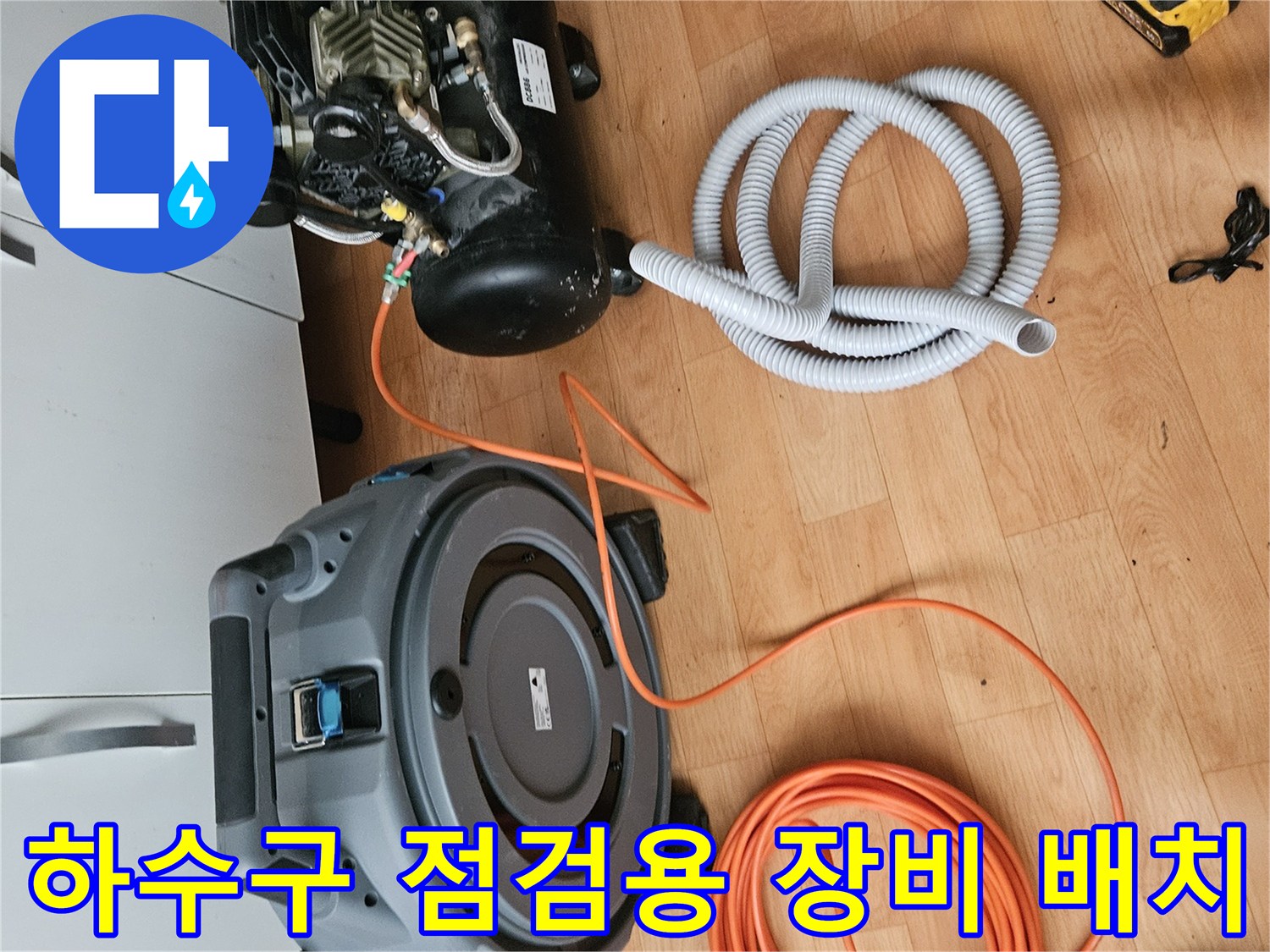 현장에 방문하여 즉시 사용 가능한 상태로 놓인 배관 청소 도구들