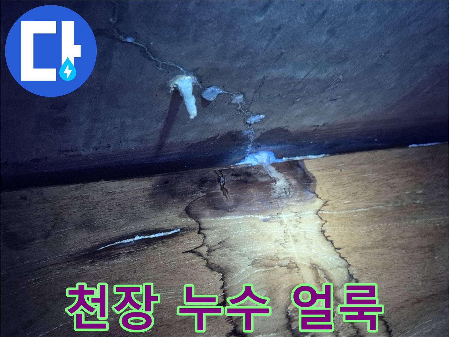 구리 인창동 현장의 - 천장 누수 흔적 사진