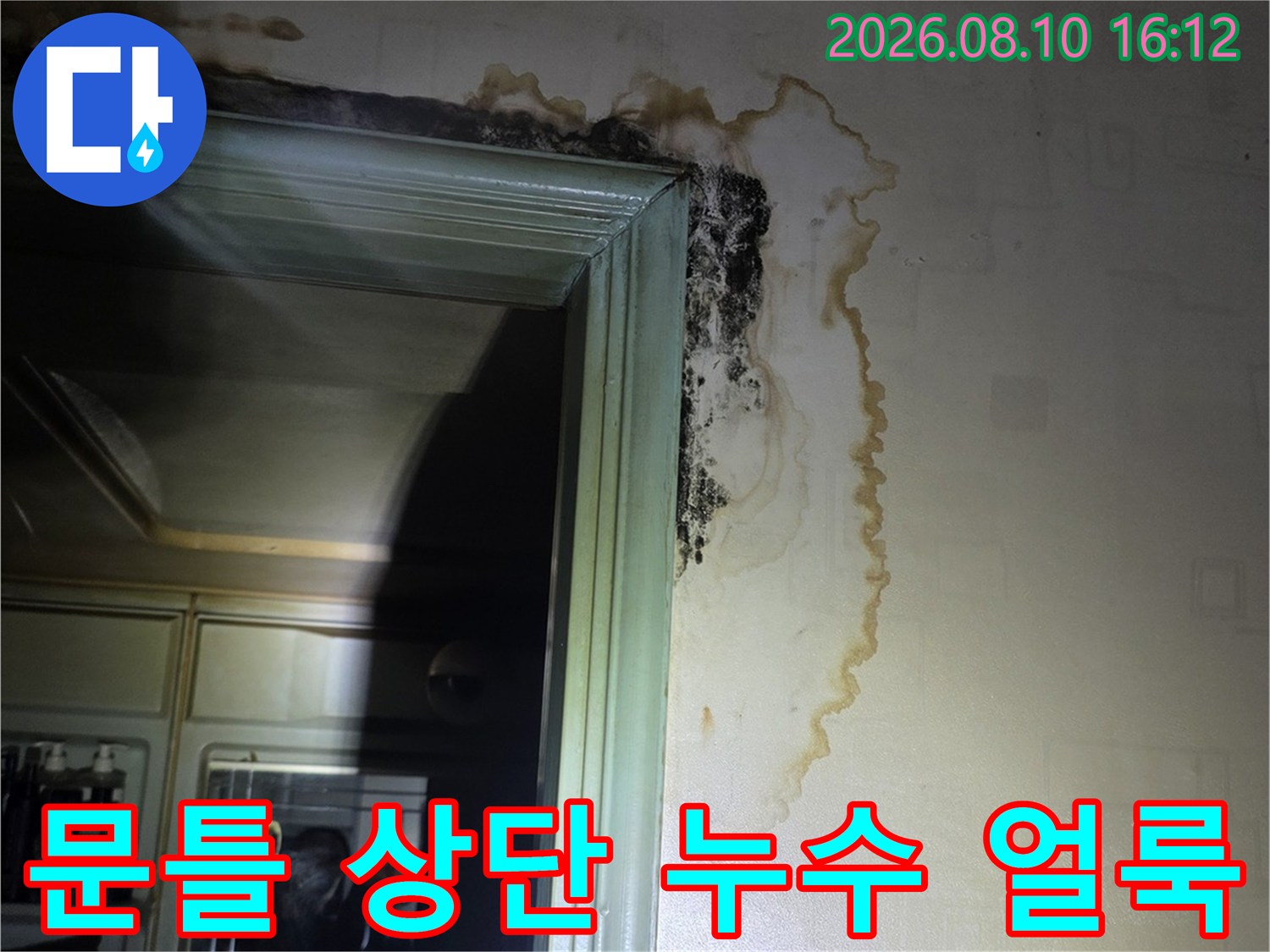 누수로 인해 갈색으로 변한 문틀 위쪽 벽지 경계부
