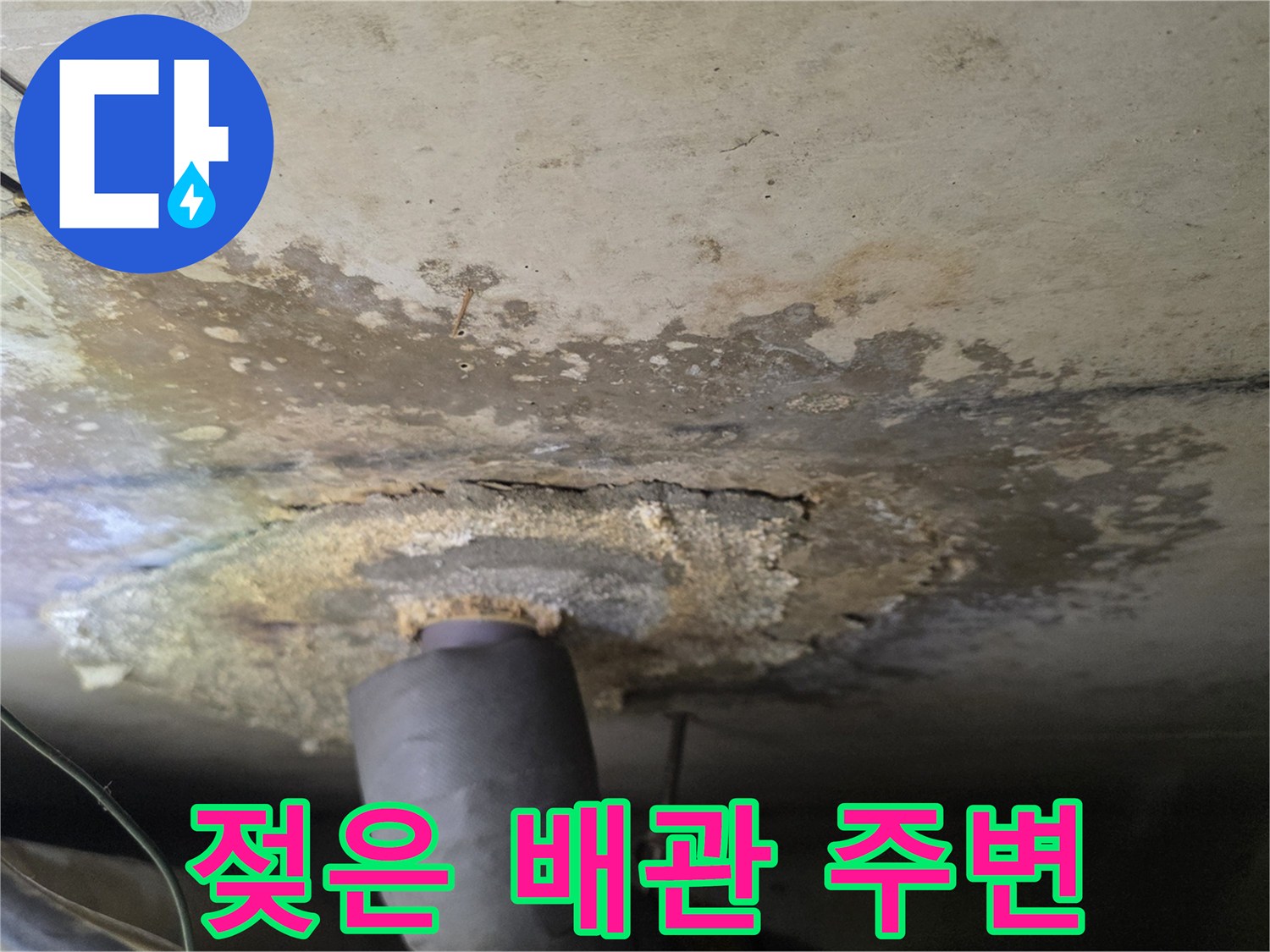 누수로 인해 젖어있는 천장 내부 배관 부위