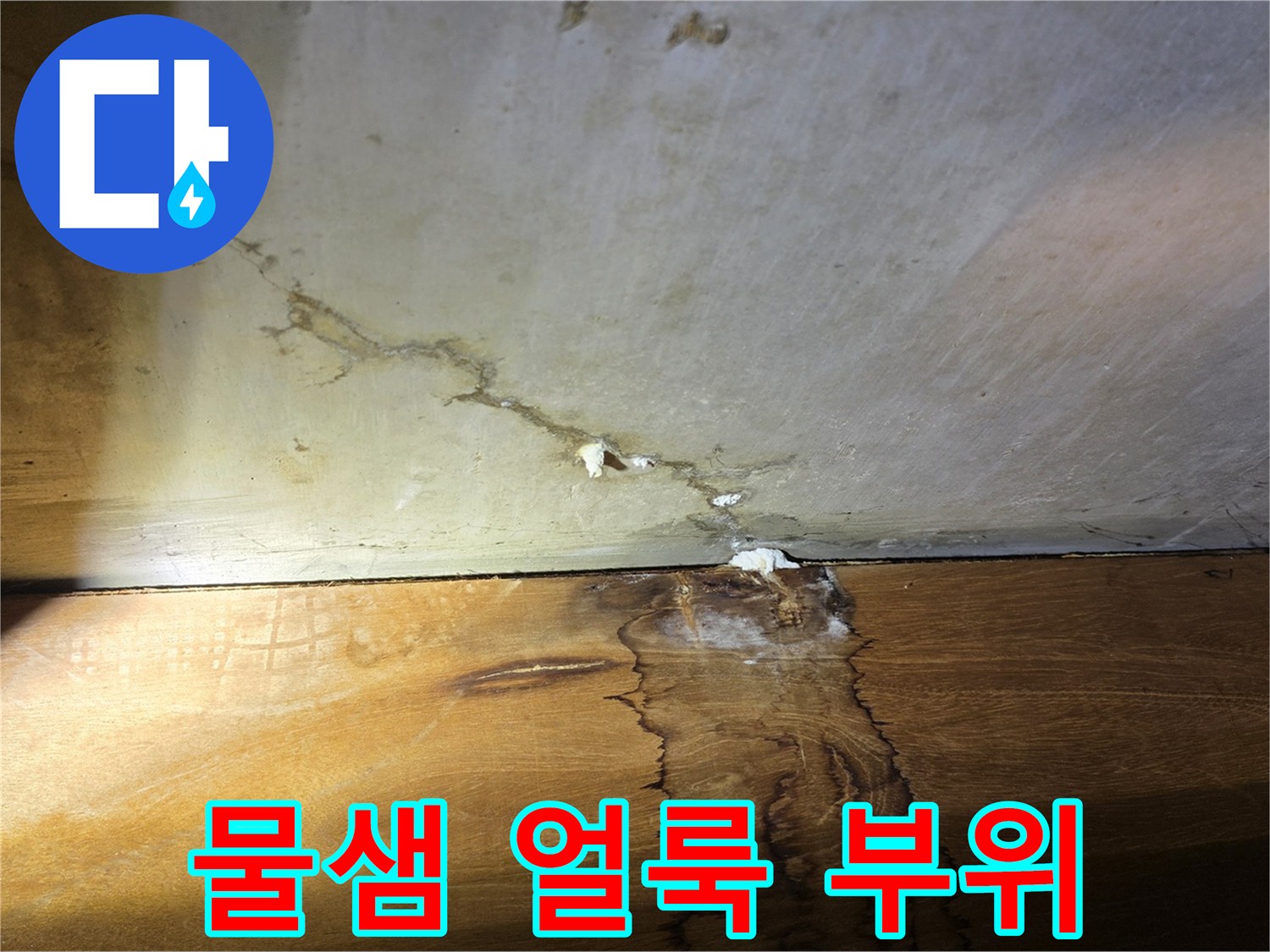 누수로 인해 젖어있는 천장과 벽면의 경계부