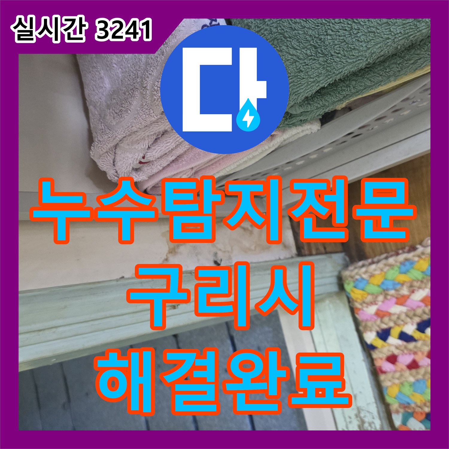 누수탐지전문 배관 문제가 아닌 방수층 파손으로 인한 아랫집 누수를 유가 교체로 해결한 경기 구리시 인창동