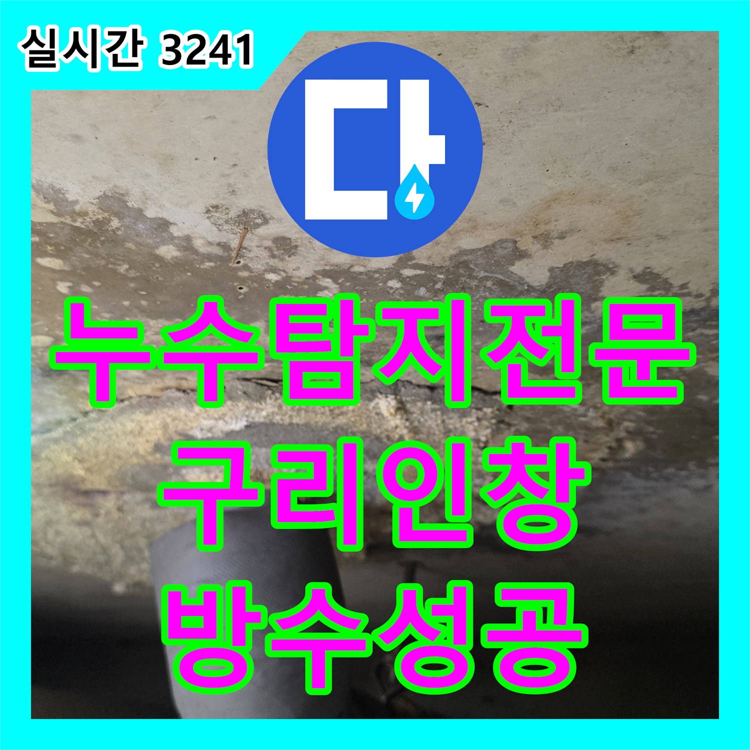 누수탐지전문 아랫집 욕실 천장 누수를 유가 방수층 보강으로 해결한 경기 구리시 인창동