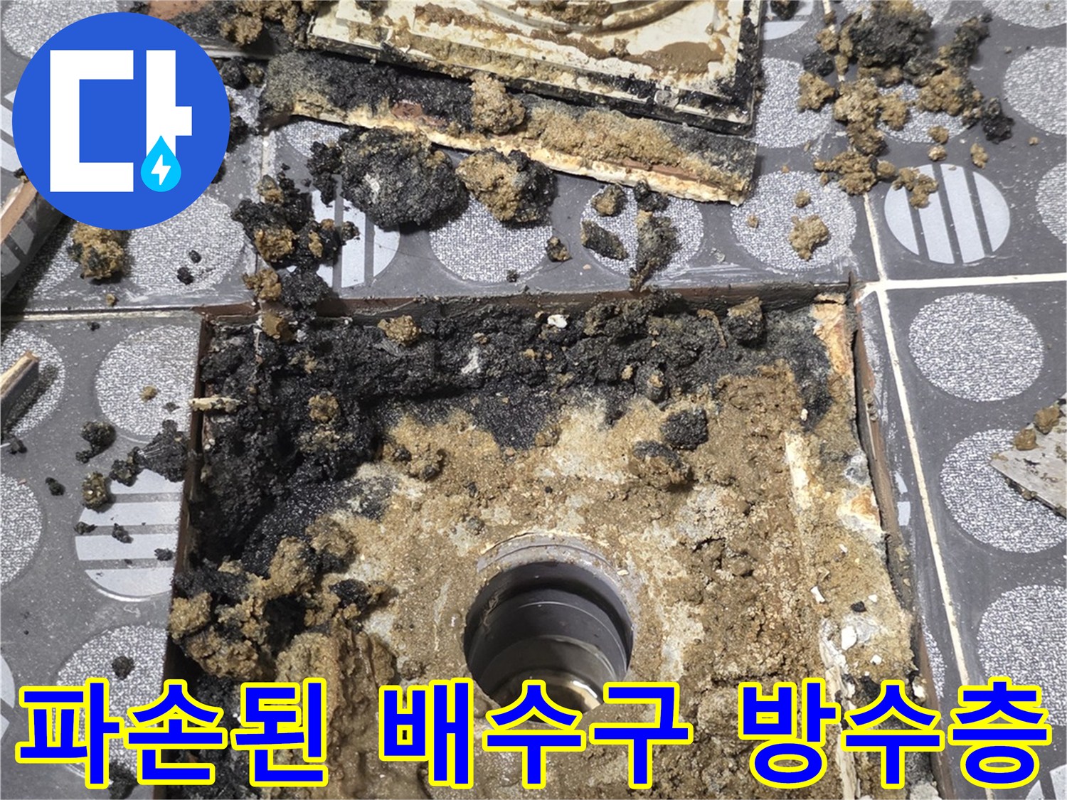 배수관 주변-부식되고 젖어있는 방수층 현장