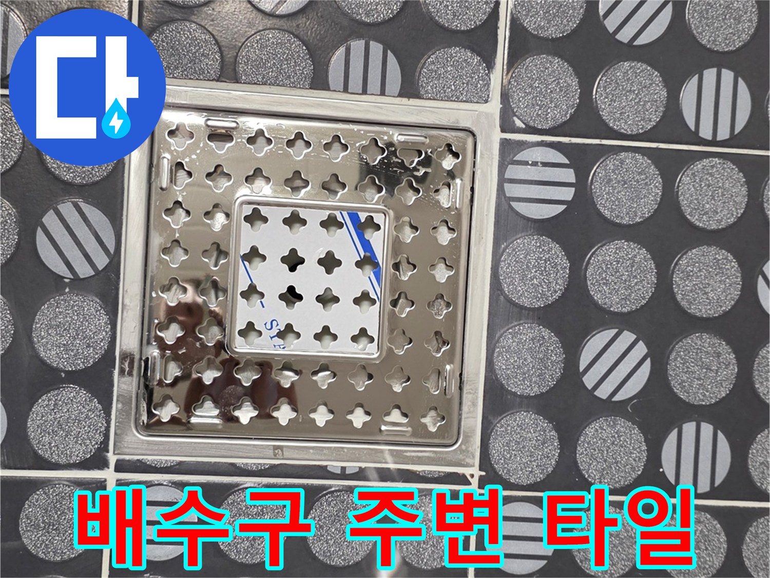 욕실-배수구-유가-및-타일-상태