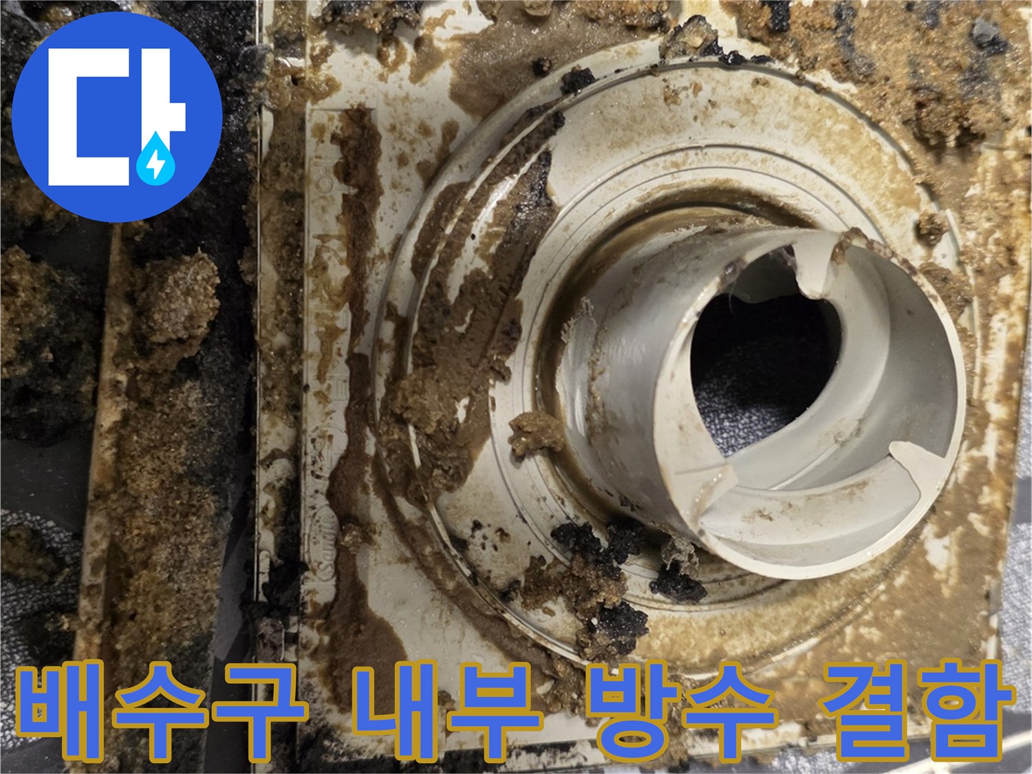 이물질과 함께 부식된 유가 하단 방수층 - 누수 지점 정밀 확인