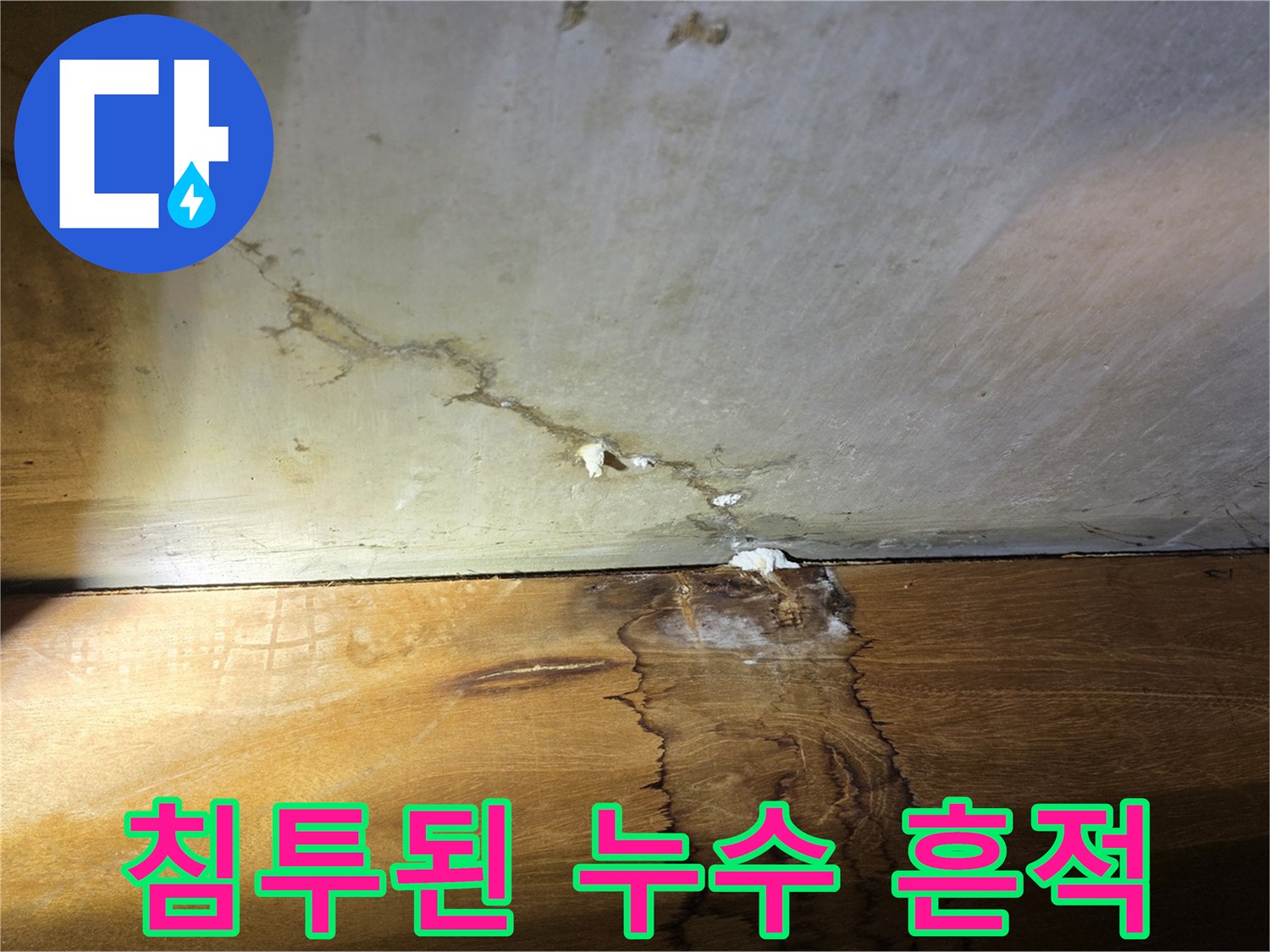 천장 마감재 하단에 나타난 누수 침투 자국