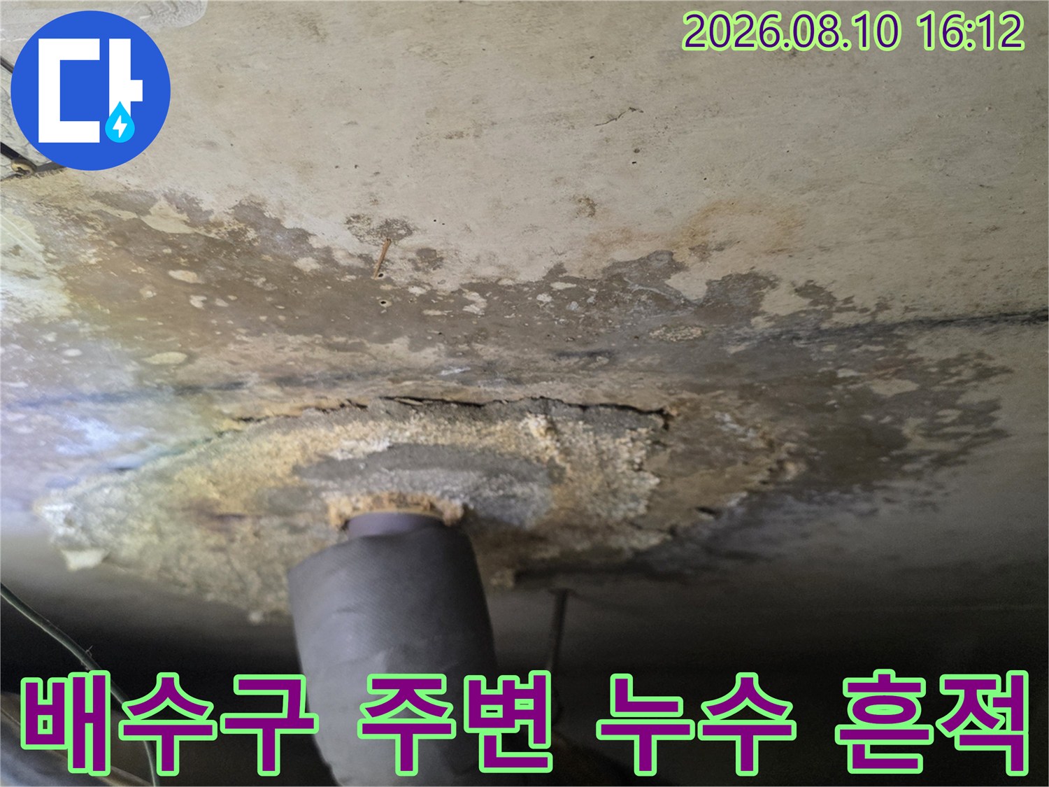 천장 배수관 하단-습기로 인해 변색된 천장 마감 부위