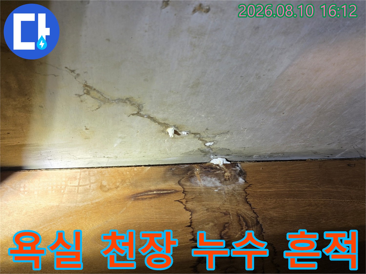 천장과 벽면 경계-물 자국이 선명한 누수 발생 부위
