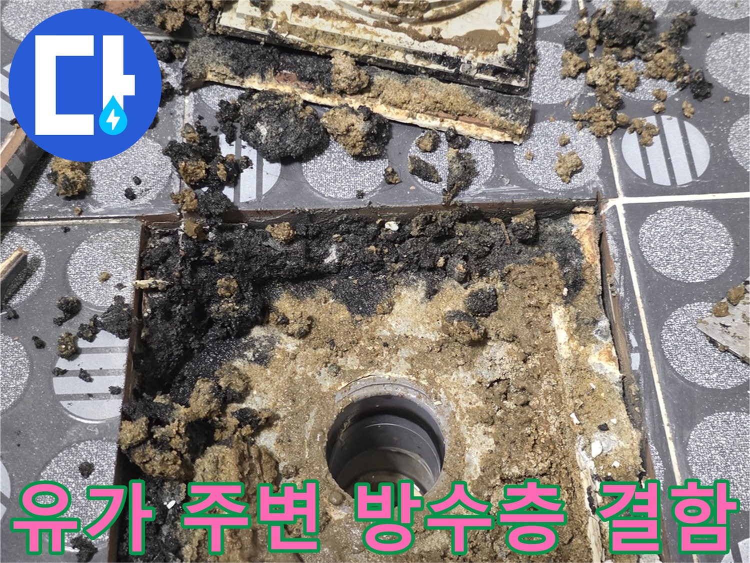 화장실 배수구-부식된 방수층과 젖은 모래