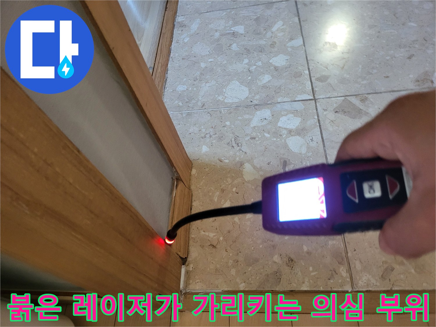 가스 탐지기 노즐 끝의 붉은 점이 타일 경계에 위치한 모습
