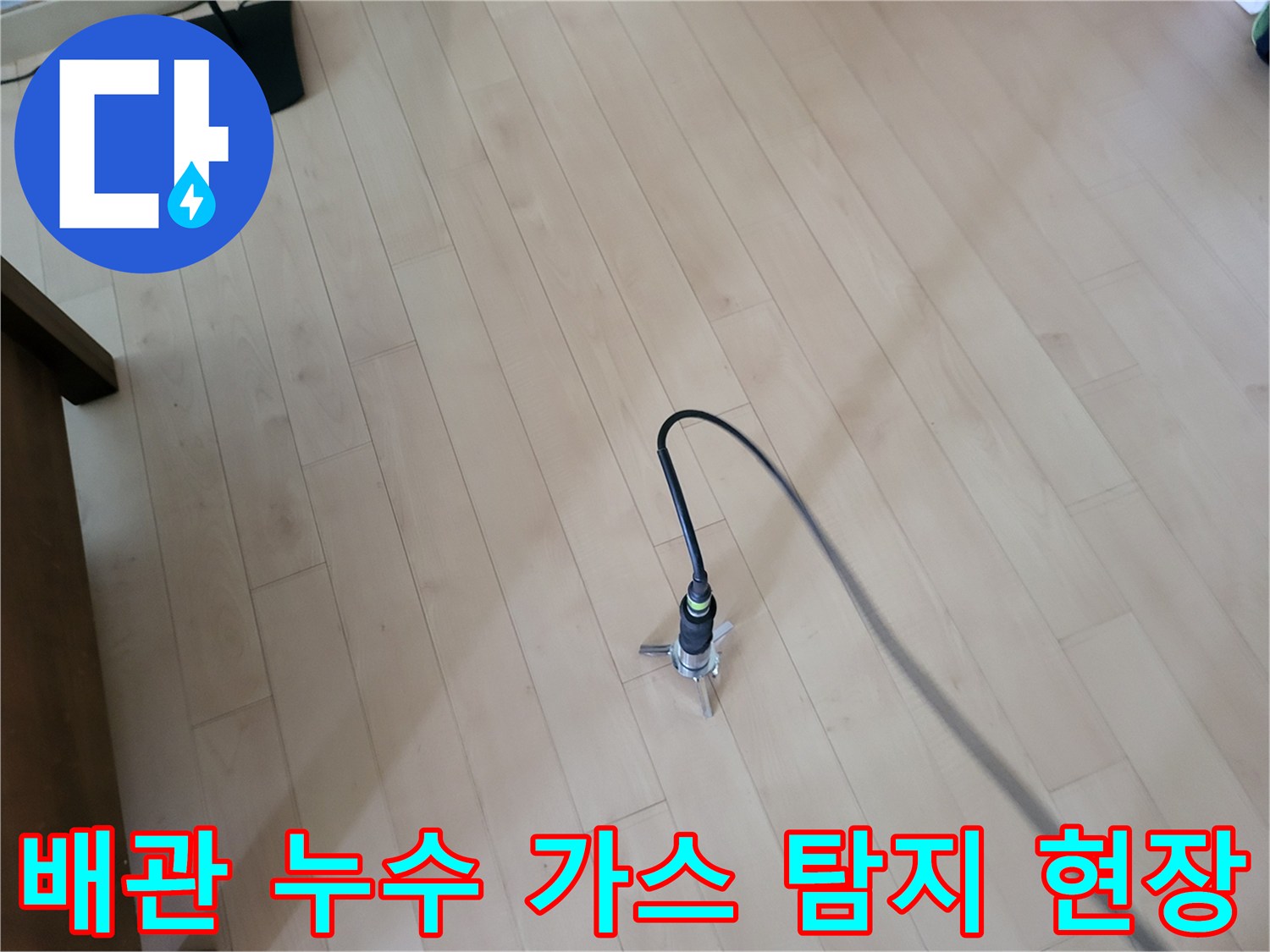 나무 바닥 위에서 배관의 미세한 누출을 찾아내기 위해 가스 탐지기를 운용 중입니다.