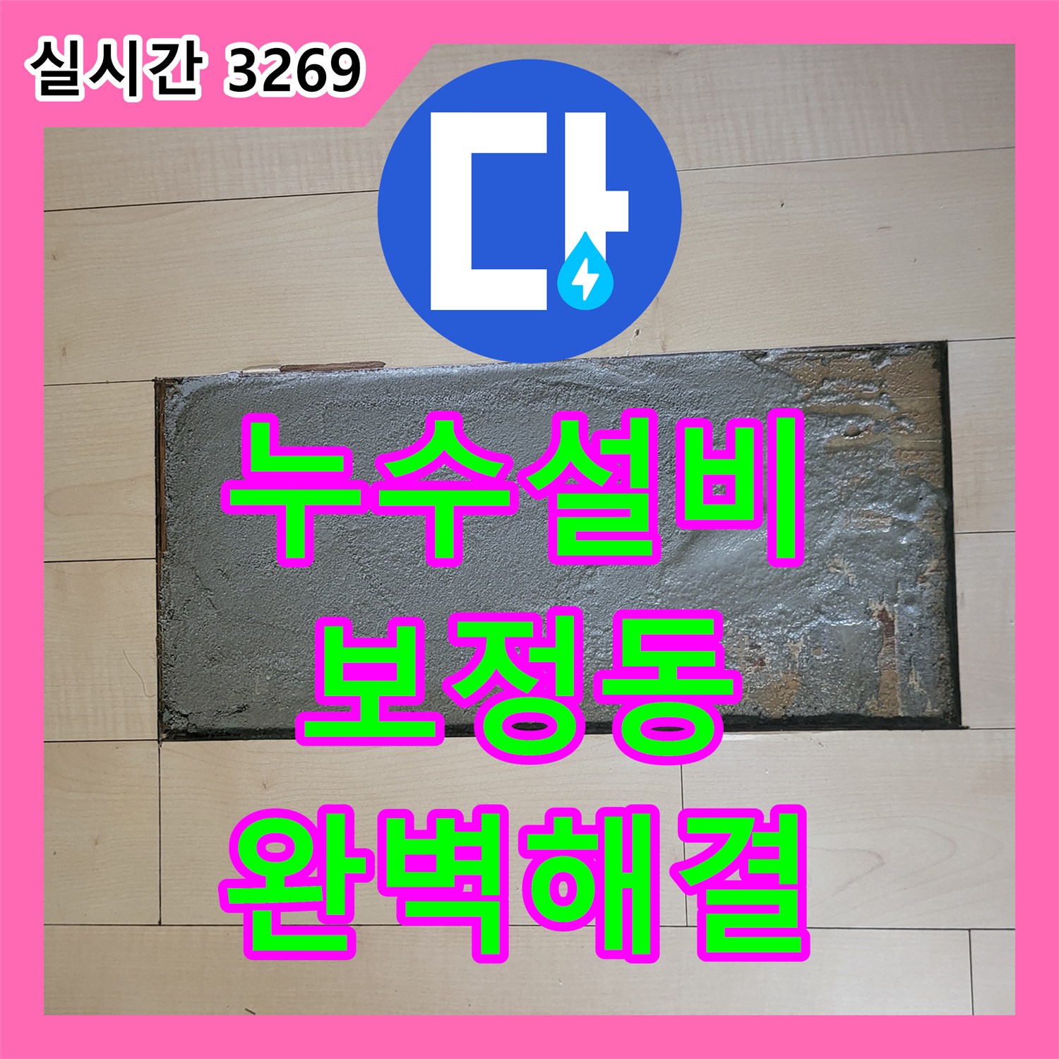 누수설비 거실 바닥 물고임 현상과 아랫집 누수를 해결하기 위한 정밀 탐지 및 공사 경기 용인시 기흥구 보정동