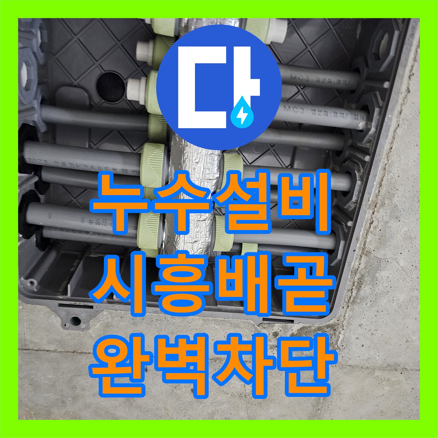 누수설비 화장실 벽 속 배관 누수를 정확히 찾아내어 교체 공사한 시흥시 배곧동 사례