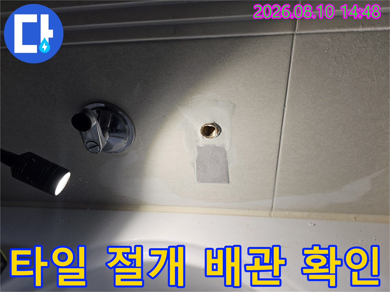매립된 수도 배관의 누수를 잡기 위해 타일을 제거하고 내부를 노출시킨 현장입니다.